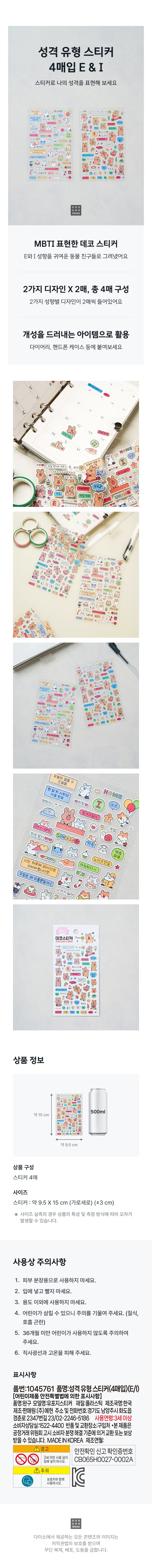 Personality type stickers  
4Purchase E&I  
Express your personality with stickers  
CREASES  
DEN!  
If it has to be  
Why are there only two weekends?  
Deco sticker expressing MBTI  
The E and I tendencies were depicted as cute animal friends  
2 designs X 2 sheets, total of 4 sheets  
There are 2 designs for each of the 2 tendencies  
Used as an item that reveals your personality  
Attach it to your diary, cell phone case, etc  
Product information  
500ml  
About 15cm  
Approximately 9.5cm  
Product composition  
4 stickers  
Size  
Sticker: Approx. 9.5X15 cm (aspect) (±3 cm)  
※ In the case of size measurement, errors vary depending on the characteristics of the product and the measurement method  
It may happen.  
Precautions for use  
One. Do not use for skin makeup.  
2. Put it in your mouth and don't suck it.  
3. Do not use for any purpose other than.  
4. Children may swallow, so please be careful. (suffocation,  
Difficulty breathing)  
5. Be careful not to use by children under 36 months of age  
Please.  
6. Avoid direct sunlight and high temperatures.  
Display  
Part Number:1045761 Product Name:Personality Type Sticker (4 purchased) (E/I)  
[Indications under the Special Act on Safety of Children’s Products]  
Product name: Toy model name: Distribution sticker Material: Plastic Country name: Korea  
Manufacturer and salesperson: Yehyeon Co., Ltd. Address and phone number: Sihwa-do-eup, Namyangju, Gyeonggi-do  
Gyeongchun-ro 2347beon-gil 23/02-2246-5186 Age of use: 3 years or older  
Consumer Counseling Center: 1522-4400 Return and Exchange Location: Where to Buy · This product is  
In accordance with the Fair Trade Commission’s notified consumer dispute resolution standards. Exchange or compensation  
You can receive it. MADEINKOREA Date of manufacture:  ▲warning  
Safety confirmation report confirmation number  
○ ③ S Only for use under 3 years old CB065H0027-0002A  
①caution  
With users  
All content and images provided by Daiso  
Protected by copyright law  
Unauthorized copying, distribution, or theft is prohibited.  

(Typo correction)  
If it must be - If it must be →  
- Why do we powder this on weekends? → Why are there only two weekends?  
Delete all - and unnecessary special characters (★, ☆, Ⓡ, [c], etc.), pictograms (●●, ♥, ㉹, etc.), and Japanese/Chinese characters (庆, シ, 书, etc.)  
- Speaking of weekend control → Why are there only two weekends? (presumed to be a repetition of a similar phrase in context)  
- Iscancel → Iscancel (add space)  
- 20 hours a day → I have 20 hours a day (add subject and space)  
- I want to go home → I want to go home (spacing)  
- Send it home 书 → Send it home (remove Chinese characters 书)  
- One month's worth of social skills → One month's worth of social skills (spacing)  
- 0⌀ → 0 (remove special characters)  
- BEARD part → BEARD part (meaning unclear but original maintained)  
- 道路Dalim → RoadDalim (remove Chinese characters)  
- FORM ●● → FORM (remove special characters)  
- 01:10 years old → 01:10 years old (meaning unclear, but original maintained)  
- ●● on the card Ⓩ → on the card Ⓩ (remove special characters)  
- the → delete (a word unrelated to context)  
- Today's steps are 5 steps → Today's steps are 5 steps (spacing)  
- You have to rest because it's cozy → You have to rest because it's cozy (spacing)  

※ All information in the original text is delivered without omission, and only unnecessary elements are removed and typos are corrected.