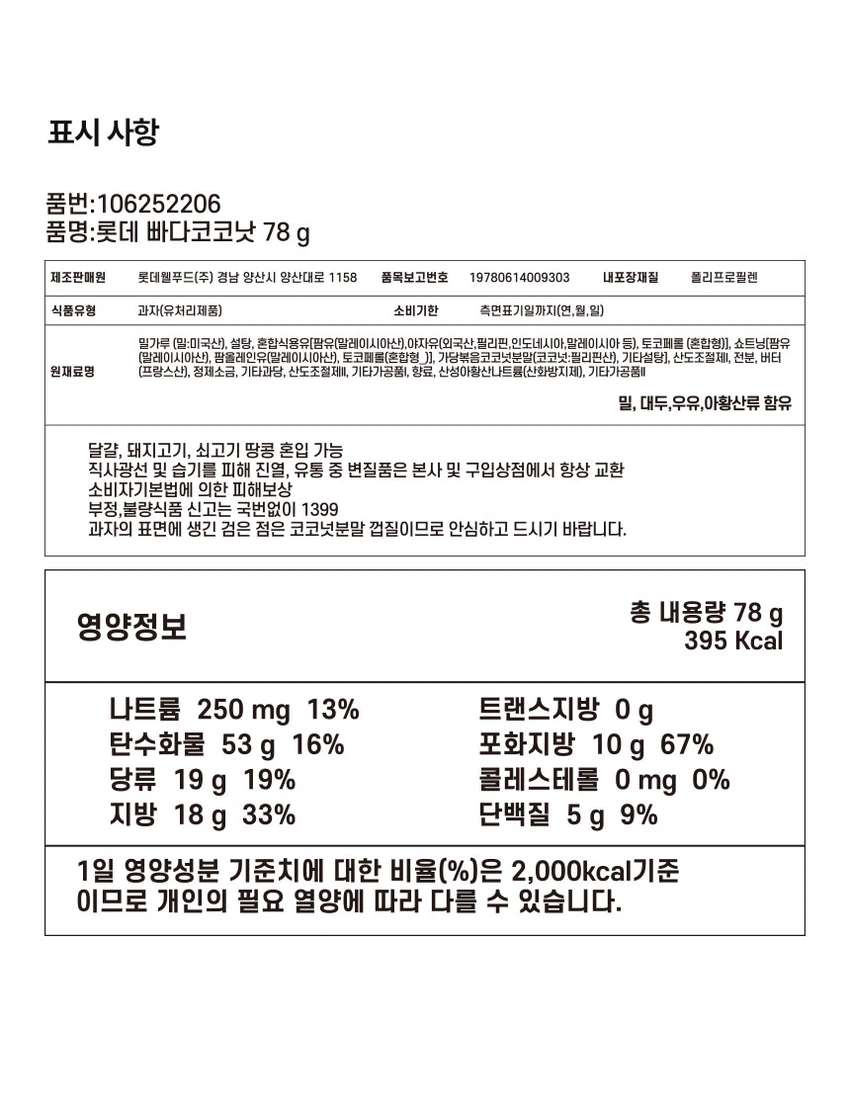 乐天 Ppadakokonat 78g source detail 8