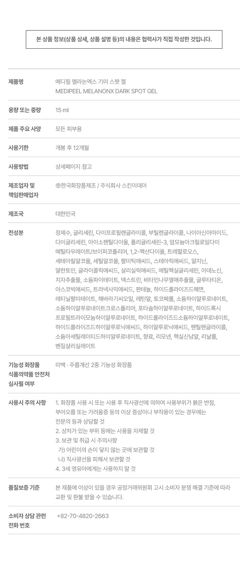 MEDIFEEL美蒂菲 Melranonekseu 色斑淡斑修护凝胶 15ml source detail 2