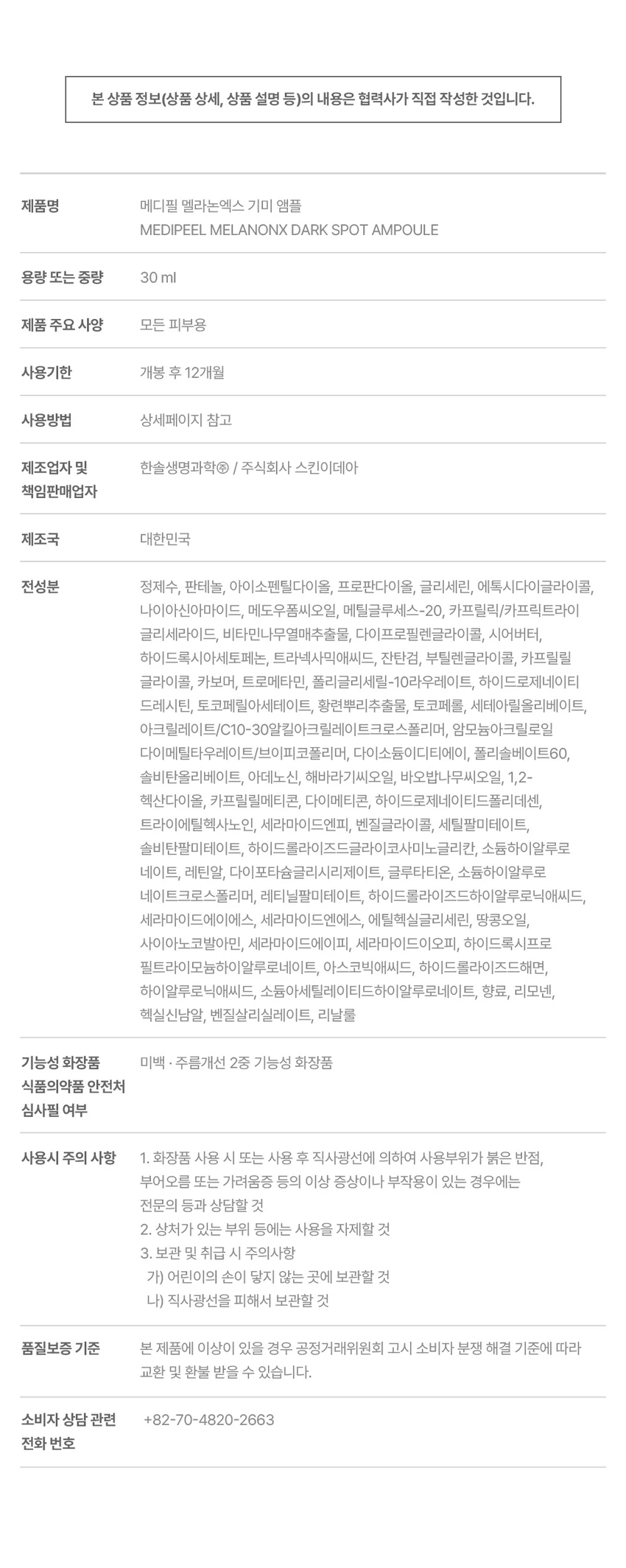 MEDIFEEL美蒂菲 Melranonekseu 美白淡斑精华液 30ml source detail 2
