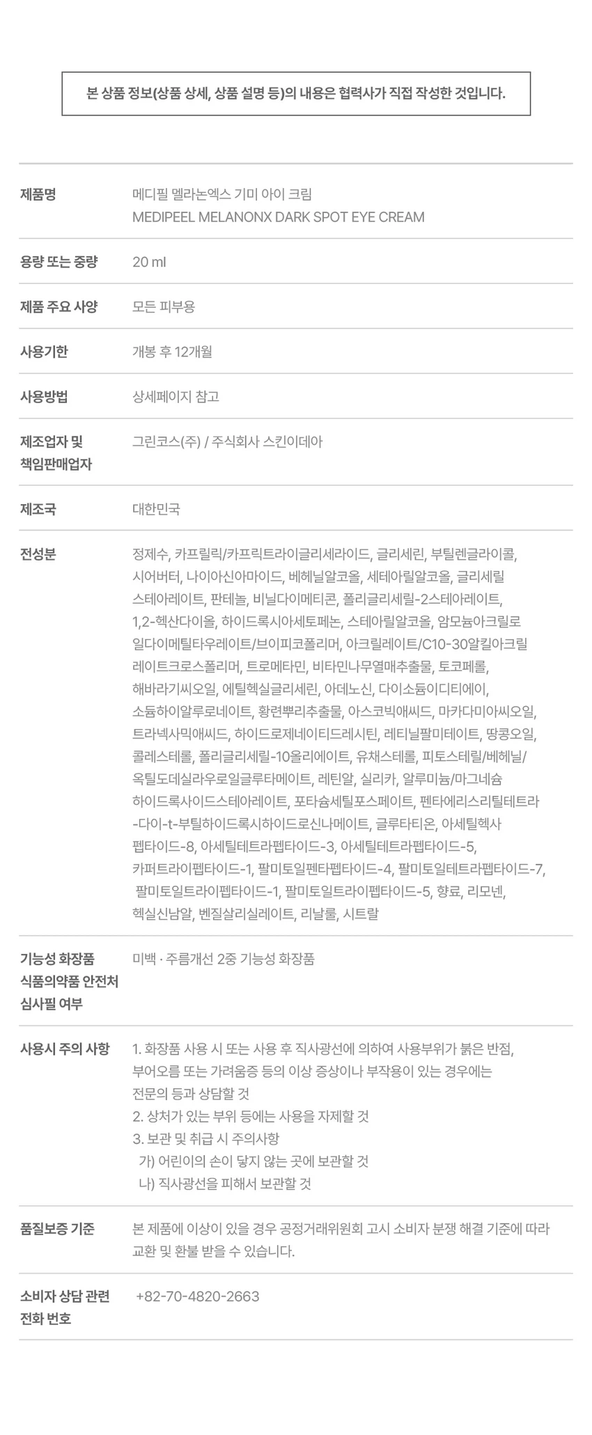 MEDIFEEL美蒂菲 Melranonekseu 色斑眼霜 20ml source detail 2