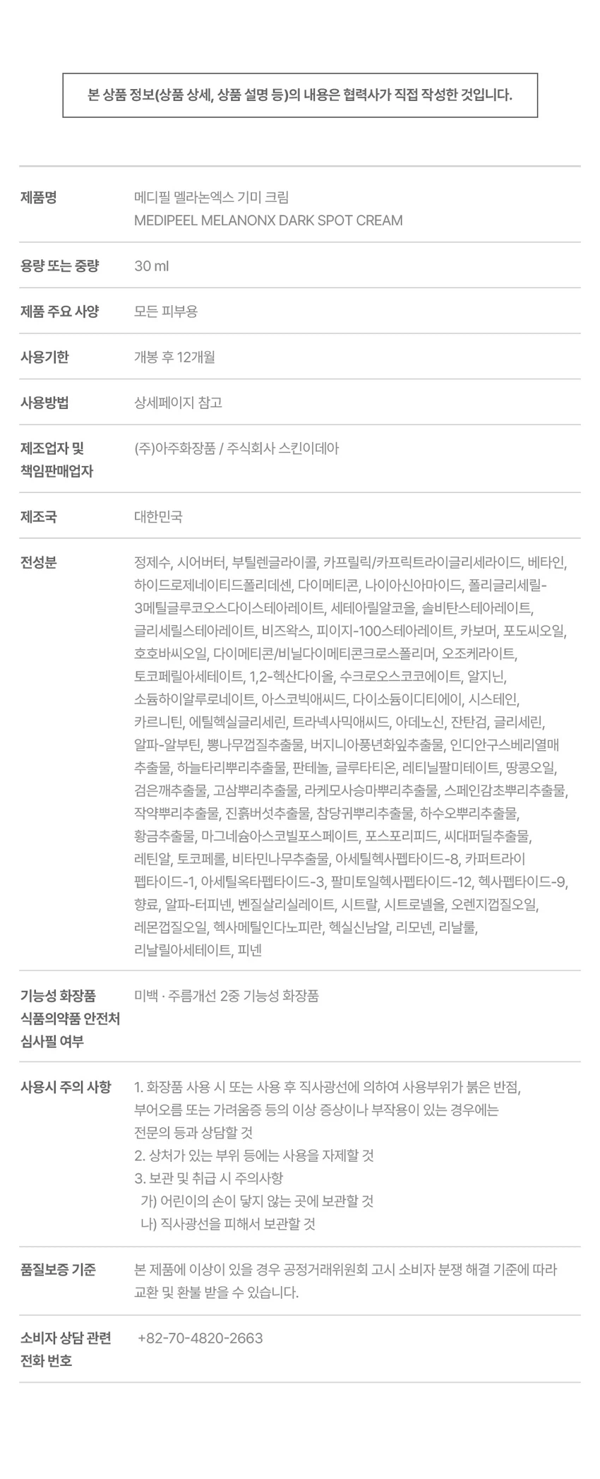 MEDIFEEL美蒂菲 Melranonekseu 淡斑祛斑面霜 30ml source detail 2
