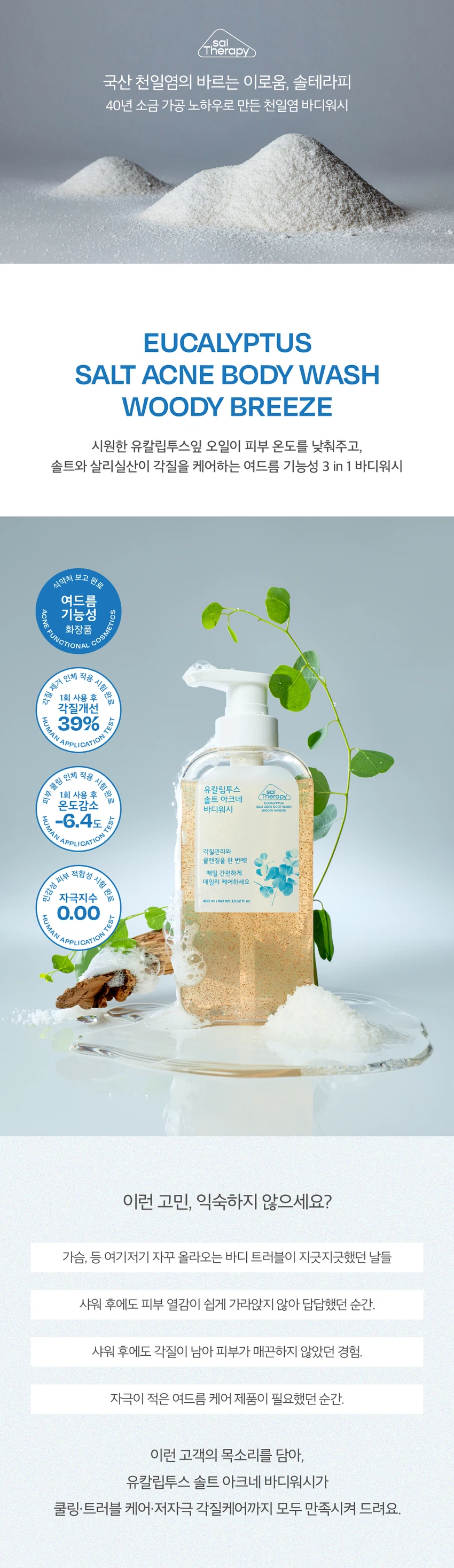 Soltherapy 尤加利 盐痘痘 身体沐浴露 木质清风 400ml source detail 1