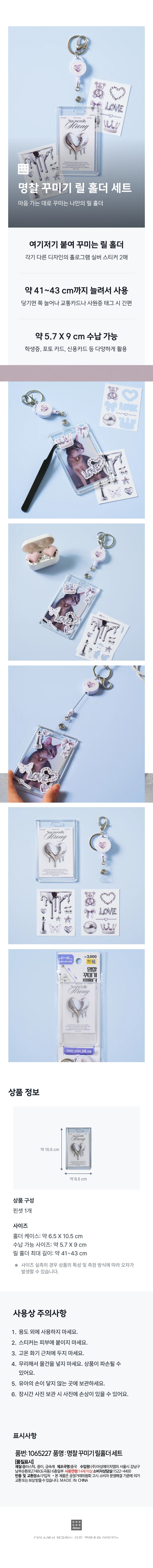 Nameplate decoration reel holder set

Your own reel holder that decorates whatever you want
Reel holders that are attached here and there to decorate
2 holographic silver stickers with different designs
Use by stretching to approximately 41~43 cm
If you pull it, it will stretch out, making it easy to use when tagging transportation cards or employee ID cards
Approximately 5.7X9 cm can be stored
Used in a variety of ways, including student ID cards, photo cards, and credit cards

Product composition
1 tweezers

Size
Holder case: approx. 6.5X 10.5 cm
Storage size: approx. 5.7
Reel holder maximum length: about 41~43 cm

In the case of actual size measurement, errors may occur depending on the characteristics of the product and the measurement method.

Precautions for use
1. Do not use for any purpose other than.
2. Do not put stickers on your skin.
3. Do not place near high temperature firearms.
4. Don't force yourself to put things in. The product may be damaged.
5. Keep out of reach of infants.
6. Photos may be damaged when stored for a long time.

Indications
Part number: 1065227
Product name: Nameplate decoration reel holder set
Material: plastic, paper, metal
Manufacturer name: China
Source of income: Part of the 6th floor, 2748 Nambusunhwan-ro (Dogok-dong), Gangnam-gu, Seoul, Asung HMP Co., Ltd
Consumer Counseling Office: 1522-4400
Return and exchange location: Where to purchase
This product can be exchanged or compensated in accordance with the Fair Trade Commission notice and consumer dispute resolution standards.