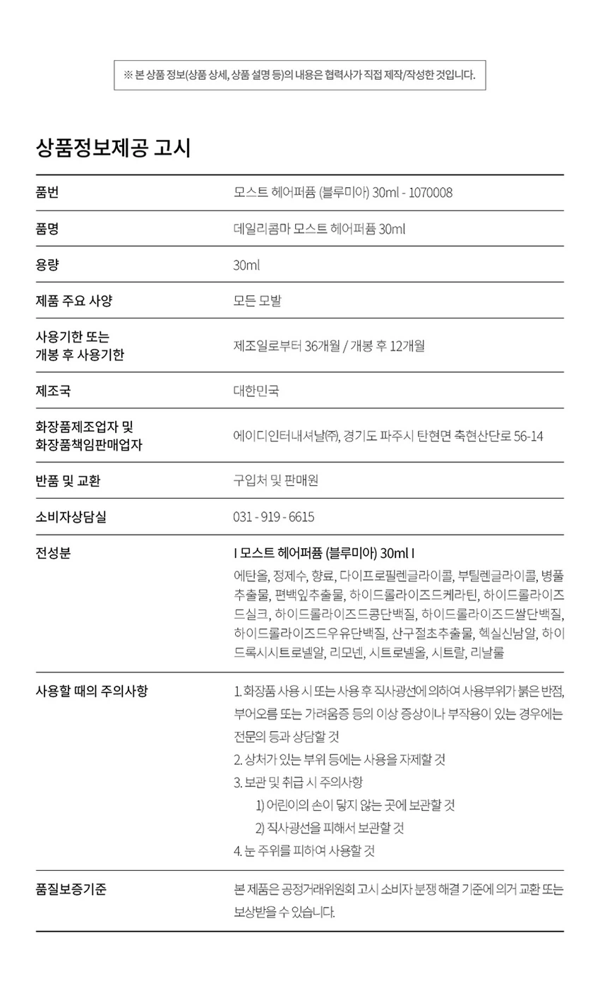 [Beulrumia]Dailycomma Moseuteu Heeo香氛 30ml source detail 6