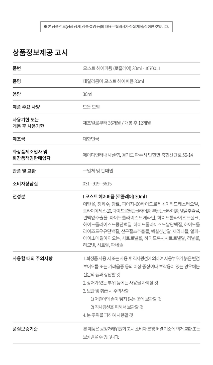 [Rojeulreeo]Dailycomma Moseuteu Heeo香氛 30ml source detail 6