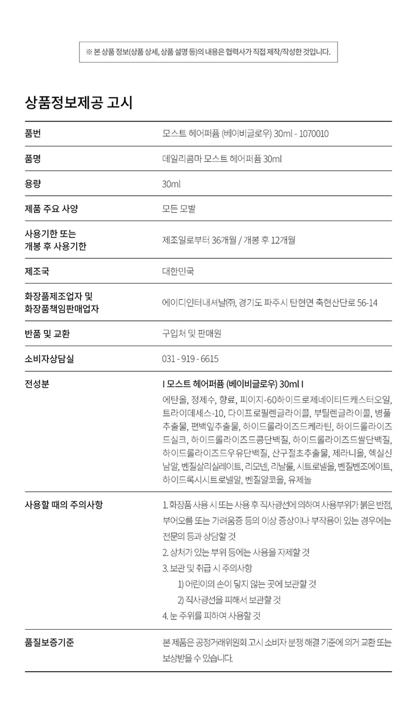 [Beibi焕亮]Dailycomma Moseuteu Heeo香氛 30ml source detail 6