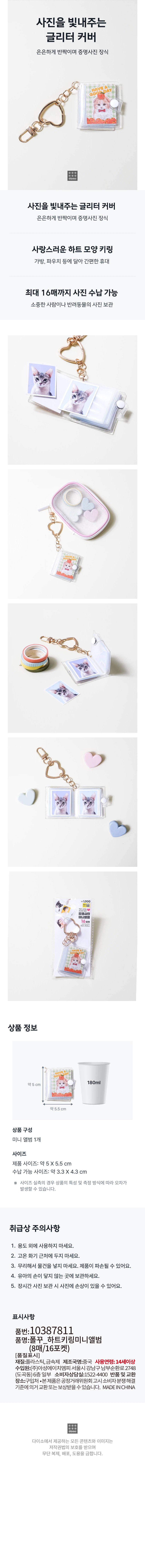 A glitter cover that makes your photos shine 
Softly sparkling ID photo decoration 
Lovely heart shaped keyring 
Easy to carry by attaching to bags, pouches, etc 
Up to 16 photos can be stored 
Keep photos of your loved ones or pets 

Product information 
180ml 
About 5cm 
About 5.5cm 

Product composition 
1 mini album 

Size 
Product size: approx. 5X 5.5 cm 
Storage size: approximately 3.3 x 4.3 cm 
In the case of actual size measurement, errors may occur depending on the characteristics of the product and the measurement method. 

Handling precautions 
1. Do not use for any purpose other than. 
2. Do not place near high temperature firearms. 
3. Don't force yourself to put things in. The product may be damaged. 
4. Keep out of reach of infants. 
5. Photos may be damaged when stored for a long time. 

Indications 
Part number: 10387811 
Product Name: Polku_ Heart Keyring Mini Album (8 sheets/16 pockets) 
Material: Plastic, Metal 
Manufacturer name: China 
Age of use: 14 years or older 
Source of income: Part of the 6th floor, 2748 Nambusunhwan-ro, Gangnam-gu, Seoul (Dogok-dong), Asung HMP Co., Ltd 
Consumer Counseling Office: 1522-4400 
Place of return and exchange: Where to buy 
This product may be exchanged or compensated in accordance with the Fair Trade Commission and notified consumer dispute resolution standards.