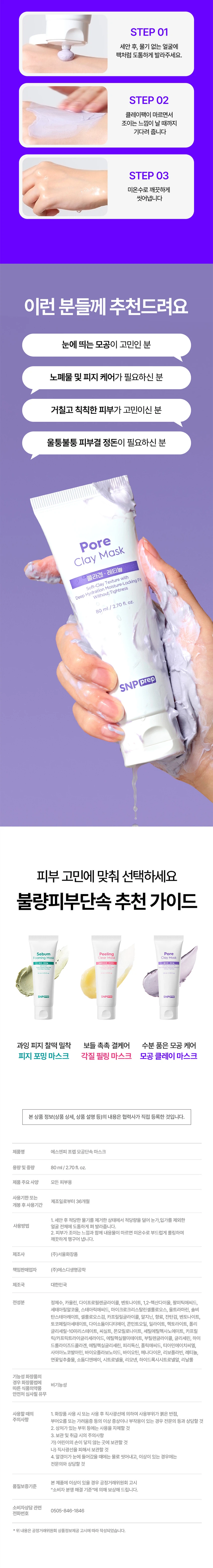 SNP Prep 毛孔 Dansok 面膜 80ml source detail 3