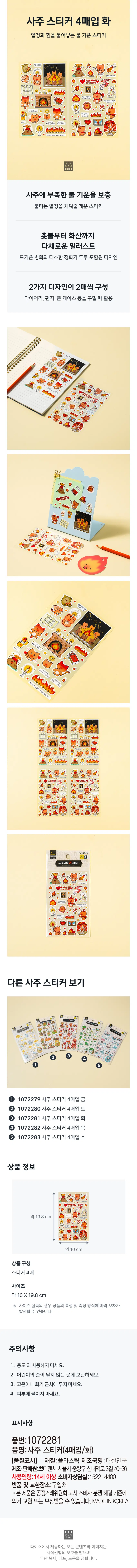 Buy 4 fortune telling stickers  
Fire-loving stickers that inspire passion and power  
ENERGY  
Replenish the fire energy lacking in the sandpaper  
A refreshing sticker that will fill your burning passion  
Colorful illustrations from candles to volcanoes  
A design that includes both hot bottles and warm purification  
Two designs, two sheets each  
Used when decorating diaries, letters, phone cases, etc  

Reason for exploration  
Four-week gold leaf fire sticker  
Purchased  
View other fortune telling stickers  
② 3  
5  
① 1072279 Buy 4 fortune telling stickers for gold  
② 1072280 Buy 4 fortune telling stickers Sat  
③ 1072281 Buy 4 fortune telling stickers  
④ 1072282 Four key stickers purchase neck  
⑤ 1072283 Number of 4 fortune telling stickers purchased  

Product information  
Approximately 19.8cm  
About 10cm  
Product composition  
4 stickers  
Size  
Approximately 10X 19.8 cm  
* In the case of actual size measurement, errors may occur depending on the characteristics of the product and the measurement method.  

Caution  
One. Do not use for any purpose other than.  
2. Keep out of the reach of children.  
3. Do not place near high temperatures or open flames.  
4. Do not apply to skin.  

Display  
Part number: 1072281  
Product Name: Four-week sticker (4 purchased/pictured)  
[Quality Mark] Material: Plastic Country Name: Korea  
Manufacturer and salesperson: Petite Fancy 40-36, Sinnaeyeok-ro 3-gil, Jungnang-gu, Seoul  
Age of use: 14 years and older Consumer Service Center: 1522-4400  
Return and exchange location: Where to purchase  
This product can be exchanged or compensated in accordance with the Consumer Dispute Resolution Standards announced by the Fair Trade Commission. MADE IN KOREA  
All content and images provided by Daiso are protected by copyright law, and unauthorized copying, distribution, and theft are prohibited.