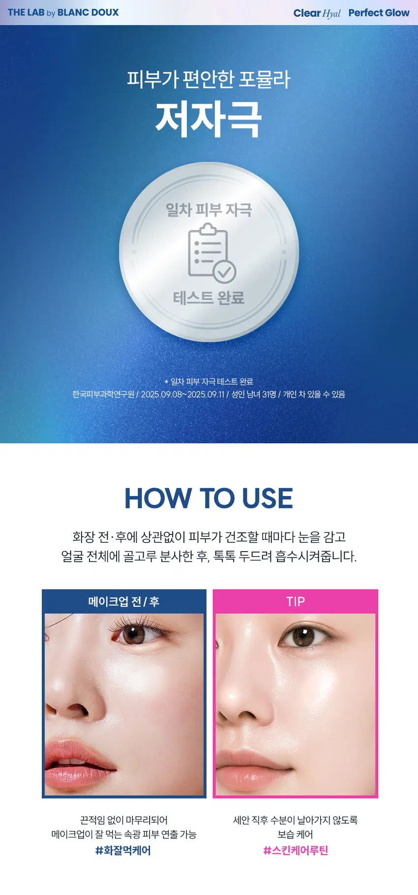 무엇이든 물어보세요!  
화잘먹의 핵심은?  
피부 속은 당기고 겉은 번들거리는게 고민이에요  
가볍지만 꽉 찬 듯한 보습 충전이 필요해요!  
화장 전에 사용해도 밀착이 잘 되고 싶어요  
메이크업 위에 뿌려도 뭉치지 않는 제품 없을까요?  
화잘먹의 핵심  
깨끗하고 맑게 빛나는 속광 피부!  
클리어 히알 결광 세럼 미스트  
수분으로 잠그는 물먹광 속광 필터 한겹더!  
* 모델 이미지는 생성형 AI로 제작되었습니다.  
THE LAB by BLANC DOUX Clear Hyal Perfect Glow  
쫀쫀 밀착 화잘먹 완성  
수분으로 잠그는 물먹광 속광 필터 세럼 미스트  
THE LAB by BLANC DOUX  
ClearHyal  
Perfect Glow  
Serum Mist  
5종 속공채 개선 테스트 완료  
피부 외  
뿌리는 수분&광채 물광 핵심  
광채 2in1 미스트 클리어히알 TM세럼 미스트  
CHECK POINT  
1  
속광 필터 한겹더!  
고른 분사력으로 피부에 가볍게 안착되어  
속부터 차오르는 광채 연출 가능  
2  
수분&광채 2in1 미스트  
건조할 때마다 수시로 뿌려주어  
보습과 화잘먹 피부를 동시에!  
3  
피부 보습&물광 핵심 케어  
Cleal HyalTM 601 ppm이 함유되어  
맑은 물광 피부 케어  
속부터 건강한 광채!  
사용 후 만족도 100%  
100% 피부에 건강한 광채가 나는 것같다  
100% 피부가 속부터 수분감이 느껴지는 것같다  
100% 피부가 맑고 투명해진 것같다  
★ 5종(젤클렌저, 마스크, 미스트, 스킨핏프렙, 선에센스) 병행 사용 시 속광채 개선 테스트 완료  
한국피부과학연구원 / 2025. 09.09 / 성인 여성 22명 / 개인 차 있을 수 있음  
** 제품 사용 후 설문 평가/ 보통 이상의 긍정 답변 기준 / 개인 차 있을 수 있음  
POINT1 Clear Hyal Perfect Glow  
POINT1  
속광 필터 한 겹 더! 속광채 개선  
235.43%  
뿌리는 광채  
THE LA Bby BLANC DOUX  
Cle Hsal  
Pe fect Glow  
SerumMist  
건강하게선테스트 게임  
일자자극테스트 돈을  
150ml/5.07.oz  
속광채 개선  
235.43%  
속광채 개선  
235.43%  
20.00  
16.00 16.50  
12.00  
8.00  
4.00  
4.92  
0.00  
사용 전 1회 사용 직후  
* 5종(젤클렌저, 마스크, 미스트, 스킨핏프렙, 선에센스) 병행 사용 시 속광채 개선 테스트 완료  
한국피부과학연구원 / 2025.09.09 / 성인 여성 22명 / 개인 차 있을 수 있음  
고르게 분사되어 쉽고 빠르게  
속부터 차오르는 광채 연출 가능  
BEFORE AFTER  
제품의 이해를 돕기 위한 자체 시연 이미지입니다.  
POINT 2 Clear Hyal Perfect Glow  
POINT 2  
수분으로 잠그는 물먹광  
수분 & 광채 2 in1 미스트  
THE LAB of BLANC DOUX  
Clear Hval  
Perfect Glow  
serum Mist  
POINT 3 Clear Hyal Perfect Glow  
POINT3  
Clear HyalTM 함유로  
맑은 물광 피부 케어  
피부 겉·속 수분을 꽉 채워주는 핵심성분 3종 배합  
저분자 히알루론산  
피부 수분 공급  
+  
Clear HyalTM  
베타인  
601 ppm +  
피부 보습 케어  
+  
PHA  
피부 결 개선에 도움  
* 원료적 특성에 한함  
더랩만의 6가지 성분 무첨가 약속  
스크럽 미네랄 합성색소  
입자 오일 합성향료  
BHA *SLS 에센셜  
AHA SLES 오일  
★ GRAS임이 확인된 시트릭애씨드 및 그 염류 제외  
** 더랩의 성분배제 7원칙 기준  
THE LAB by BLANC DOUX Clear Hyal Perfect Glow  
피부가 편안한 포뮬라  
저자극  
일차 피부 자극 테스트 완료  
★ 일차 피부 자극 테스트 완료  
한국피부과학연구원/2025.09.08~2025.09.11/ 성인 남녀 31명 / 개인 차 있을 수 있음  
HOW TO USE  
화장 전·후에 상관없이 피부가 건조할 때마다 눈을 감고  
얼굴 전체에 골고루 분사한 후, 톡톡 두드려 흡수시켜줍니다.  
메이크업 전/ 후 TIP  
끈적임 없이 마무리되어 세안 직후 수분이 날아가지 않도록  
메이크업이 잘 먹는 속광 피부 연출 가능 보습 케어  
#화잘먹케어 #스킨케어루틴  
Perfect Glow  
\1,000  
THELABon BLANC DOUX 계산  
Clear//  
Perfect Glow  
OelMosk  
Glow  
PerfoctOlow  
II  
더랩바이블랑두의  
화잘먹 결광 레이어링  
DAILY CARE SPECIAL CARE  
☆  
STEP1 STEP2 STEP3 STEP4 STEP5  
클리어 히알 결광 클리어 히알 결광 클리어 히알 결광 클리어 히알 결광 클리어 히알 결광  
젤 클렌저 세럼 미스트 스킨 핏 프렙 선 에센스 겔 마스크  
#매끈결정돈 #뿌리는광채 #수분착불 #물광자차 #긴급수분충전  
TEXTURE  
끈적임 없이 빠르게 흡수되는  
산뜻한 워터 타입 제형  
깔끔하게 마무리되는 보습감 가득한 제형  
본 상품 정보(상품 상세, 상품 설명 등)의 내용은 협력사가 직접 제작한 것 입니다.  
상품정보제공 고시  
제품명 더랩 바이 블랑두 클리어 히알 결광 세럼 미스트 150ml  
용량 또는 중량 5.07 fl. oz. / 150 ml  
제품 주요 사양 모든 피부타입  
사용기한 또는  
개봉 전 36개월, 개봉 후 12개월  
개봉 후 사용 기간  
10~20cm정도 떨어져 눈을 감고 얼굴 전체에 고르게 분사하여  
사용방법  
흡수시켜 줍니다.  
제조업자 및 화장품 제조업자: (주)씨엔에프  
책임(제조)판매업자 화장품책임판매업자: (주)에런케이  
제조국 대한민국  
화장품법에 따라 정제수, 1,2-헥산다이올, 부틸렌글라이콜, 글리세린, 베타인, 하이드 롤라이즈드하이  
기재 표시하여야 하는 알루로닉애씨드(100 ppm), 에틸헥실글리세린, 폴리글리세릴-10라우레이트, 암모  
모든 성분(전성분) 늄아크릴로알다이메틸타우레이트/브이피코폴리머, 다이소듐이디티에이, 소듐시트  
레이트, 글루코노락돈  
식품의약품안전처  
무  
심사 필 유무(기능성화장품)  
용법/용량  
사용할 때의 주의사항 1. 화장품 사용 시 또는 사용 후 직사광선에 의하여 사용부위가 붉은 반점, 부어오름  
또는 가려움증 등의 이상 증상이나 부작용이 있는 경우에는 전문의 등과 상담할 것  
2. 상처가 있는 부위 등에는 사용을 자제할 것 3. 보관 및 취급 시 주의사항  
가) 어린이의 손이 닿지 않는 곳에 보관할 것  
나) 직사광선을 피해서 보관할 것  
품질보증기준 본 제품에 이상이 있을 경우 공정거래위원회 고시  
"소비자분쟁해결기준" 에 의하여 보상해 드립니다.  
소비자상담  
더랩 바이 블랑두 고객센터/ 02-544-5996  
관련 전화번호