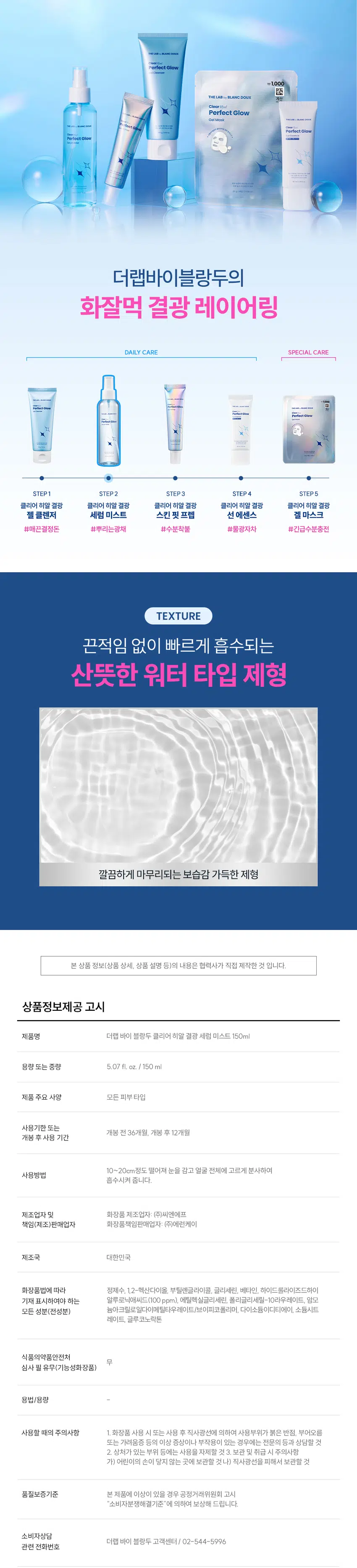 무엇이든 물어보세요!  
화잘먹의 핵심은?  
피부 속은 당기고 겉은 번들거리는게 고민이에요  
가볍지만 꽉 찬 듯한 보습 충전이 필요해요!  
화장 전에 사용해도 밀착이 잘 되고 싶어요  
메이크업 위에 뿌려도 뭉치지 않는 제품 없을까요?  
화잘먹의 핵심  
깨끗하고 맑게 빛나는 속광 피부!  
클리어 히알 결광 세럼 미스트  
수분으로 잠그는 물먹광 속광 필터 한겹더!  
* 모델 이미지는 생성형 AI로 제작되었습니다.  
THE LAB by BLANC DOUX Clear Hyal Perfect Glow  
쫀쫀 밀착 화잘먹 완성  
수분으로 잠그는 물먹광 속광 필터 세럼 미스트  
THE LAB by BLANC DOUX  
ClearHyal  
Perfect Glow  
Serum Mist  
5종 속공채 개선 테스트 완료  
피부 외  
뿌리는 수분&광채 물광 핵심  
광채 2in1 미스트 클리어히알 TM세럼 미스트  
CHECK POINT  
1  
속광 필터 한겹더!  
고른 분사력으로 피부에 가볍게 안착되어  
속부터 차오르는 광채 연출 가능  
2  
수분&광채 2in1 미스트  
건조할 때마다 수시로 뿌려주어  
보습과 화잘먹 피부를 동시에!  
3  
피부 보습&물광 핵심 케어  
Cleal HyalTM 601 ppm이 함유되어  
맑은 물광 피부 케어  
속부터 건강한 광채!  
사용 후 만족도 100%  
100% 피부에 건강한 광채가 나는 것같다  
100% 피부가 속부터 수분감이 느껴지는 것같다  
100% 피부가 맑고 투명해진 것같다  
★ 5종(젤클렌저, 마스크, 미스트, 스킨핏프렙, 선에센스) 병행 사용 시 속광채 개선 테스트 완료  
한국피부과학연구원 / 2025. 09.09 / 성인 여성 22명 / 개인 차 있을 수 있음  
** 제품 사용 후 설문 평가/ 보통 이상의 긍정 답변 기준 / 개인 차 있을 수 있음  
POINT1 Clear Hyal Perfect Glow  
POINT1  
속광 필터 한 겹 더! 속광채 개선  
235.43%  
뿌리는 광채  
THE LA Bby BLANC DOUX  
Cle Hsal  
Pe fect Glow  
SerumMist  
건강하게선테스트 게임  
일자자극테스트 돈을  
150ml/5.07.oz  
속광채 개선  
235.43%  
속광채 개선  
235.43%  
20.00  
16.00 16.50  
12.00  
8.00  
4.00  
4.92  
0.00  
사용 전 1회 사용 직후  
* 5종(젤클렌저, 마스크, 미스트, 스킨핏프렙, 선에센스) 병행 사용 시 속광채 개선 테스트 완료  
한국피부과학연구원 / 2025.09.09 / 성인 여성 22명 / 개인 차 있을 수 있음  
고르게 분사되어 쉽고 빠르게  
속부터 차오르는 광채 연출 가능  
BEFORE AFTER  
제품의 이해를 돕기 위한 자체 시연 이미지입니다.  
POINT 2 Clear Hyal Perfect Glow  
POINT 2  
수분으로 잠그는 물먹광  
수분 & 광채 2 in1 미스트  
THE LAB of BLANC DOUX  
Clear Hval  
Perfect Glow  
serum Mist  
POINT 3 Clear Hyal Perfect Glow  
POINT3  
Clear HyalTM 함유로  
맑은 물광 피부 케어  
피부 겉·속 수분을 꽉 채워주는 핵심성분 3종 배합  
저분자 히알루론산  
피부 수분 공급  
+  
Clear HyalTM  
베타인  
601 ppm +  
피부 보습 케어  
+  
PHA  
피부 결 개선에 도움  
* 원료적 특성에 한함  
더랩만의 6가지 성분 무첨가 약속  
스크럽 미네랄 합성색소  
입자 오일 합성향료  
BHA *SLS 에센셜  
AHA SLES 오일  
★ GRAS임이 확인된 시트릭애씨드 및 그 염류 제외  
** 더랩의 성분배제 7원칙 기준  
THE LAB by BLANC DOUX Clear Hyal Perfect Glow  
피부가 편안한 포뮬라  
저자극  
일차 피부 자극 테스트 완료  
★ 일차 피부 자극 테스트 완료  
한국피부과학연구원/2025.09.08~2025.09.11/ 성인 남녀 31명 / 개인 차 있을 수 있음  
HOW TO USE  
화장 전·후에 상관없이 피부가 건조할 때마다 눈을 감고  
얼굴 전체에 골고루 분사한 후, 톡톡 두드려 흡수시켜줍니다.  
메이크업 전/ 후 TIP  
끈적임 없이 마무리되어 세안 직후 수분이 날아가지 않도록  
메이크업이 잘 먹는 속광 피부 연출 가능 보습 케어  
#화잘먹케어 #스킨케어루틴  
Perfect Glow  
\1,000  
THELABon BLANC DOUX 계산  
Clear//  
Perfect Glow  
OelMosk  
Glow  
PerfoctOlow  
II  
더랩바이블랑두의  
화잘먹 결광 레이어링  
DAILY CARE SPECIAL CARE  
☆  
STEP1 STEP2 STEP3 STEP4 STEP5  
클리어 히알 결광 클리어 히알 결광 클리어 히알 결광 클리어 히알 결광 클리어 히알 결광  
젤 클렌저 세럼 미스트 스킨 핏 프렙 선 에센스 겔 마스크  
#매끈결정돈 #뿌리는광채 #수분착불 #물광자차 #긴급수분충전  
TEXTURE  
끈적임 없이 빠르게 흡수되는  
산뜻한 워터 타입 제형  
깔끔하게 마무리되는 보습감 가득한 제형  
본 상품 정보(상품 상세, 상품 설명 등)의 내용은 협력사가 직접 제작한 것 입니다.  
상품정보제공 고시  
제품명 더랩 바이 블랑두 클리어 히알 결광 세럼 미스트 150ml  
용량 또는 중량 5.07 fl. oz. / 150 ml  
제품 주요 사양 모든 피부타입  
사용기한 또는  
개봉 전 36개월, 개봉 후 12개월  
개봉 후 사용 기간  
10~20cm정도 떨어져 눈을 감고 얼굴 전체에 고르게 분사하여  
사용방법  
흡수시켜 줍니다.  
제조업자 및 화장품 제조업자: (주)씨엔에프  
책임(제조)판매업자 화장품책임판매업자: (주)에런케이  
제조국 대한민국  
화장품법에 따라 정제수, 1,2-헥산다이올, 부틸렌글라이콜, 글리세린, 베타인, 하이드 롤라이즈드하이  
기재 표시하여야 하는 알루로닉애씨드(100 ppm), 에틸헥실글리세린, 폴리글리세릴-10라우레이트, 암모  
모든 성분(전성분) 늄아크릴로알다이메틸타우레이트/브이피코폴리머, 다이소듐이디티에이, 소듐시트  
레이트, 글루코노락돈  
식품의약품안전처  
무  
심사 필 유무(기능성화장품)  
용법/용량  
사용할 때의 주의사항 1. 화장품 사용 시 또는 사용 후 직사광선에 의하여 사용부위가 붉은 반점, 부어오름  
또는 가려움증 등의 이상 증상이나 부작용이 있는 경우에는 전문의 등과 상담할 것  
2. 상처가 있는 부위 등에는 사용을 자제할 것 3. 보관 및 취급 시 주의사항  
가) 어린이의 손이 닿지 않는 곳에 보관할 것  
나) 직사광선을 피해서 보관할 것  
품질보증기준 본 제품에 이상이 있을 경우 공정거래위원회 고시  
"소비자분쟁해결기준" 에 의하여 보상해 드립니다.  
소비자상담  
더랩 바이 블랑두 고객센터/ 02-544-5996  
관련 전화번호