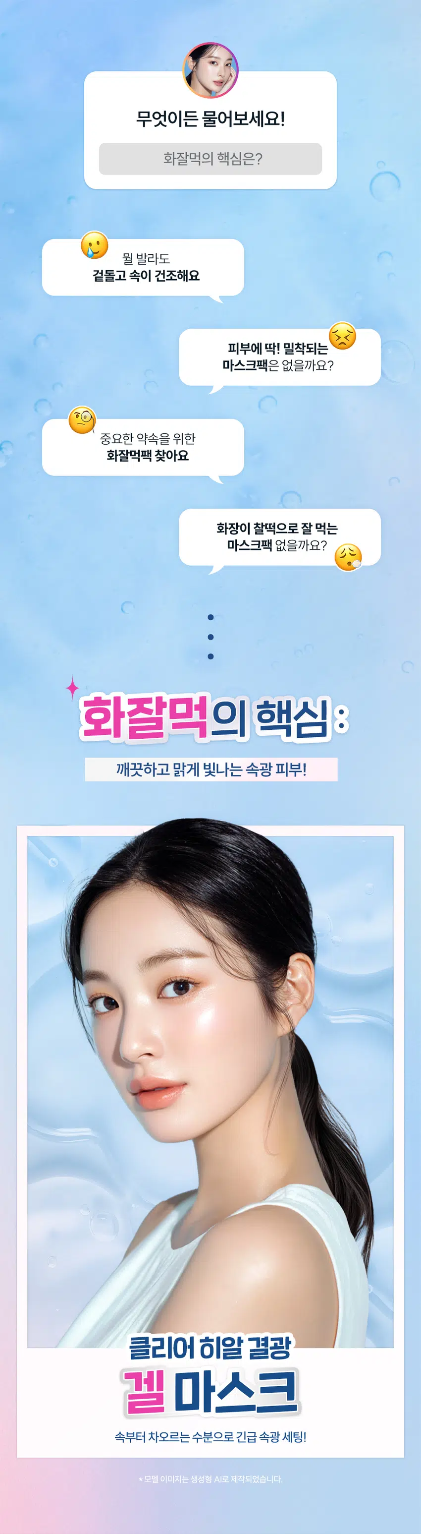 무엇이든 물어보세요!  
화잘먹의 핵심은?  
뭘 발라도  
겉돌고 속이 건조해요  
피부에 딱! 밀착되는  
마스크팩은 없을까요?  
중요한 약속을 위한  
화잘먹팩 찾아요  
화장이 찰떡으로 잘 먹는  
마스크팩 없을까요?  
화잘먹의 핵심  
깨끗하고 맑게 빛나는 속광 피부!  
클리어 히알 결광  
겔 마스크  
속부터 차오르는 수분으로 긴급 속광 세팅!  
* 모델 이미지는 생성형 AI로 제작되었습니다.  
THE LAB by BLANC DOUX Clear Hyal Perfect Glow  
쫀쫀 밀착 화잘먹 완성  
긴급 피부 속광 세팅!  
겔 코팅 시트 마스크  
1,000원  
계산  
바코드  
THE LAB by BLANC DOUX  
Clear Hyal  
Perfect Glow  
Gel Mask  
피부 속중 계산테스트 완료  
알리 자극 테스트 번호 25 9 (메일) 0.88 or  
THE LAB by BLANC DOUX  
Perfect Glow  
Clear Hyal  
Gel Mask  
원본사용자 제안해(주민원  
외부 일이 014:10  
25일(백화 14분의  
겔 코팅 수분 가득 물광 핵심  
마스크 앰플 제형 클리어히알 겔 마스크  
CHECK POINT  
1  
밀착 UP! 겔 코팅 시트  
젤리 시트와 내 피부 같은 밀착력으로  
피부에 편안함 사용감 선사  
2  
수분 가득 앰플 제형  
끈적임 없이 촉촉하게  
피부 결광 케어  
3  
피부 보습&물광 핵심 케어  
Clear Hyal 3,000 ppm이 함유되어  
맑은 물광 피부 케어  
속부터 건강한 광채!  
사용 후 만족도 100%  
100%  
피부 상태 만족도  
피부에 건강한 광채가 나는 것 같다 100%  
피부가 속부터 수분감이 느껴지는 것 같다 100%  
피부가 맑고 투명해진 것 같다 100%  
* 5종(젤클렌저, 마스크, 미스트, 스킨핏프렙, 선에센스) 병행 사용 시 속광채 개선 테스트 완료  
한국피부과학연구원 / 2025.09.09/ 성인 여성 22명 / 개인 차 있을 수 있음  
** 제품 사용 후 설문 평가/ 보통 이상의 긍정 답변 기준 / 개인 차 있을 수 있음  
POINT1 Clear Hyal Perfect Glow  
POINT 1  
밀착 UP!  
겔 코팅 시트  
속광채 개선  
235.43%  
몽글몽글 젤리같은 겔링 시트  
속광채 개선  
235.43%  
속광채 개선  
235.43%  
20.00  
16.00 16.50  
12.00  
8.00  
4.00  
4.92  
0.00  
사용 전 1회 사용 직후  
* 5종(젤클렌저, 마스크, 미스트, 스킨핏프랩, 선에센스) 병행 사용 시 속광채 개선 테스트 완료  
한국피부과학연구원 / 2025.09.09 / 성인 여성 22명 / 개인 차 있을 수 있음  
젤리 시트와 내 피부 같은 밀착력으로  
피부에 편안한 사용감 선사  
BEFORE AFTER  
제품의 이해를 돕기 위한 자체 시연 이미지입니다.  
POINT2 Clear Hyal Perfect Glow  
POINT 2  
수분 가득 앰플 제형  
1,000원  
THE LAB by BLANC DOUX  
계산  
Clear Hyal  
바코드  
Perfect Glow  
Gel Mask  
피부 속공해 개선 테스트 완료  
피부 일자 자극 테스트 완료  
25 g (1매입) / 0.88 oz.  
POINT3 Clear Hyal Perfect Glow  
POINT3  
Clear Hyal 함유로  
맑은 물광 피부 케어  
피부 겉·속 수분을 꽉 채워주는 핵심성분 3종 배합  
저분자  
히알루론산  
피부 수분 공급  
+  
Clear Hyal  
베타인  
3,000 ppm +  
피부 보습 케어  
+  
PHA  
피부 결 개선에 도움  
* 원료적 특성에 한함  
더랩만의  
6가지 성분 무첨가 약속  
스크럽 미네랄 합성색소  
입자 오일 합성향료  
BHA SLS 에센셜  
AHA SLES 오일  
★ GRAS임이 확인된 시트릭애씨드 및 그 염류 제외  
** 더랩의 성분배제 7원칙 기준  
THE LAB by BLANC DOUX Clear Hyal Perfect Glow  
피부가 편안한 포뮬라  
저자극  
일차 피부 자극  
테스트 완료  
★ 일차 피부 자극테스트 완료  
한국피부과학연구원/ 2025.09.08~2025.09.11/ 성인 남녀 31명 / 개인 차 있을 수 있음  
HOW TO USE  
클리어 히알 물광 토너로 가볍게 피부 결을 정돈한 뒤,  
마스크를 10~20분 정도 얼굴에 붙였다가 떼어낸 후  
피부에 가볍게 두드려 흡수시켜 줍니다.  
TIP  
1  
마스크를 떼어낸 후,  
클리어 히알 결광 스킨 핏 프렙을 덧발라주면 속광 피부 완성!  
2  
중요한 약속 전 날 사용하면, 다음 날 화장이 잘 먹는 피부 완성!  
화잘먹 피부 완성  
Perfect Glow  
1,000원  
THELABby BLANC DOUX 계산  
Clear  
PerfectGlow  
ChatMosk  
exfect Colow  
PerfoctGlow  
II  
더랩바이블랑두의  
화잘먹 결광 레이어링  
DAILY CARE SPECIAL CARE  
STEP1 STEP2 STEP3 STEP4 STEP5  
클리어 히알 결광 클리어 히알 결광 클리어 히알 결광 클리어 히알 결광 클리어 히알 결광  
젤 클렌저 세럼 미스트 스킨 핏 프렙 선 에센스 겔 마스크  
#매끈결정돈 #뿌리는광채 #수분착불 #물광자차 #긴급수분충전  
TEXTURE  
수분 가득한  
투명 앰플 제형  
미끈거림이나 끈적임 없이 탱글탱글한 젤리 같은  
+  
수분을 꽉 채워주는 제형 부드러운 겔 코팅 원단  
본 상품 정보(상품 상세, 상품 설명 등)의 내용은 협력사가 직접 제작한 것 입니다.  
상품정보제공 고시  
제품명 더랩 바이 블랑두 클리어 히알 결광 겔 마스크 1매입  
용량또는 중량 0.88 oz. / 25 g  
제품 주요 사양 모든 피부타입  
사용기한 또는  
개봉 전 36개월, 개봉 후즉시  
개봉 후 사용 기간  
① 세안 후 토너로 피부결을 정돈해줍니다. ② 파우치를 개봉하여 마스크를 꺼내 얼굴  
사용방법 전체에 고르게 밀착시켜줍니다. ③ 약 10~20분 후, 마스크를 떼어내고 피부에 남은  
에센스를 가볍게 두드려 흡수시켜줍니다.  
제조업자 및 화장품 제조업자: (주)씨엔에프  
책임(제조)판매업자 화장품책임판매업자: (주)에런케이  
제조국 대한민국  
화장품법에 따라 정제수, 부틸렌글라이콜, 글리세린, 1,2-헥산다이올, 아이소펜틸다이올, 하이드롤라이즈드  
기재 표시하여야 하는 하이알루로닉애씨드(1,000 ppm), 베타인, 글루코노락톤, 카보머, 알지닌, 폴리글리세릴-  
모든 성분(전성분) 10라우레이트, 에틸헥실글리세린, 잔탄검, 다이소듐이디티에이, 소듐폴리아크릴레이트,  
글리세릴아크릴레이트/아크릴릭애씨드코폴리머, 바나나꽃추출물, 다마스크장미꽃수,  
서양배추출물, 서양자두추출물, 엘론추출물, 서양송악잎/줄기추출물  
식품의약품안전처  
무  
심사 필 유무(기능성화장품)  
용법/용량  
사용할 때의 주의사항 1. 화장품 사용 시 또는 사용 후 직사광선에 의하여 사용부위가 붉은 반점, 부어오름  
또는 가려움증 등의 이상 증상이나 부작용이 있는 경우에는 전문의 등과 상담할 것  
2. 상처가 있는 부위 등에는 사용을 자제할 것 3. 보관 및 취급 시주의사항 가) 어린  
이의 손이 닿지 않는 곳에 보관할 것 나) 직사광선을 피해서보관할 것 4. 눈 주위를  
피하여 사용할 것  
품질보증기준 본 제품에 이상이 있을 경우 공정거래위원회 고시  
"소비자분쟁해결기준"에 의하여 보상해 드립니다.  
소비자상담  
더랩 바이 블랑두 고객센터/ 02-544-5996  
관련 전화번호