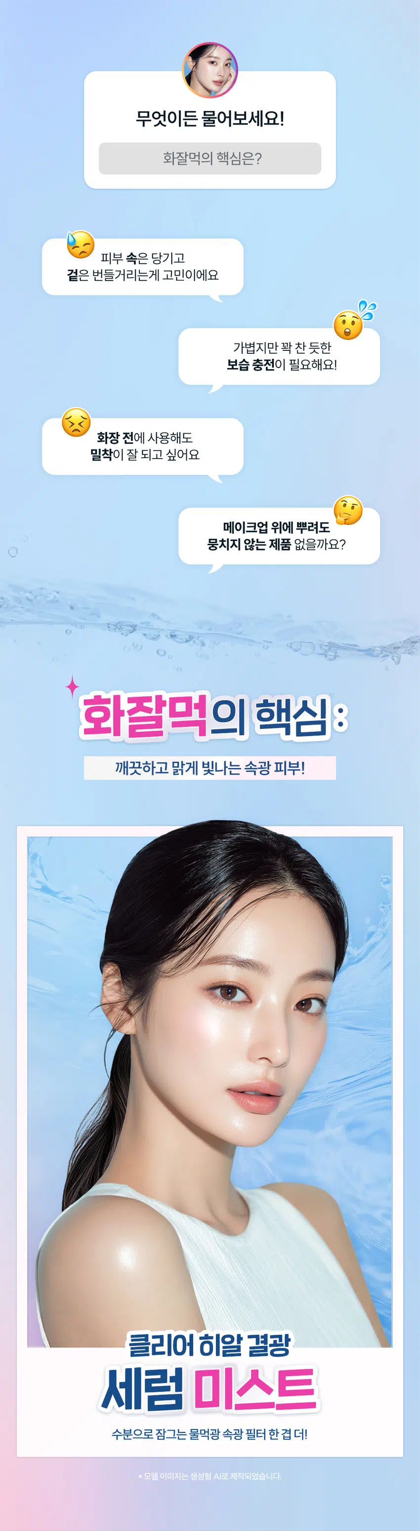 무엇이든 물어보세요!  
화잘먹의 핵심은?  
피부 속은 당기고 겉은 번들거리는게 고민이에요  
가볍지만 꽉 찬 듯한 보습 충전이 필요해요!  
화장 전에 사용해도 밀착이 잘 되고 싶어요  
메이크업 위에 뿌려도 뭉치지 않는 제품 없을까요?  
화잘먹의 핵심  
깨끗하고 맑게 빛나는 속광 피부!  
클리어 히알 결광 세럼 미스트  
수분으로 잠그는 물먹광 속광 필터 한겹더!  
* 모델 이미지는 생성형 AI로 제작되었습니다.  
THE LAB by BLANC DOUX Clear Hyal Perfect Glow  
쫀쫀 밀착 화잘먹 완성  
수분으로 잠그는 물먹광 속광 필터 세럼 미스트  
THE LAB by BLANC DOUX  
ClearHyal  
Perfect Glow  
Serum Mist  
5종 속공채 개선 테스트 완료  
피부 외  
뿌리는 수분&광채 물광 핵심  
광채 2in1 미스트 클리어히알 TM세럼 미스트  
CHECK POINT  
1  
속광 필터 한겹더!  
고른 분사력으로 피부에 가볍게 안착되어  
속부터 차오르는 광채 연출 가능  
2  
수분&광채 2in1 미스트  
건조할 때마다 수시로 뿌려주어  
보습과 화잘먹 피부를 동시에!  
3  
피부 보습&물광 핵심 케어  
Cleal HyalTM 601 ppm이 함유되어  
맑은 물광 피부 케어  
속부터 건강한 광채!  
사용 후 만족도 100%  
100% 피부에 건강한 광채가 나는 것같다  
100% 피부가 속부터 수분감이 느껴지는 것같다  
100% 피부가 맑고 투명해진 것같다  
★ 5종(젤클렌저, 마스크, 미스트, 스킨핏프렙, 선에센스) 병행 사용 시 속광채 개선 테스트 완료  
한국피부과학연구원 / 2025. 09.09 / 성인 여성 22명 / 개인 차 있을 수 있음  
** 제품 사용 후 설문 평가/ 보통 이상의 긍정 답변 기준 / 개인 차 있을 수 있음  
POINT1 Clear Hyal Perfect Glow  
POINT1  
속광 필터 한 겹 더! 속광채 개선  
235.43%  
뿌리는 광채  
THE LA Bby BLANC DOUX  
Cle Hsal  
Pe fect Glow  
SerumMist  
건강하게선테스트 게임  
일자자극테스트 돈을  
150ml/5.07.oz  
속광채 개선  
235.43%  
속광채 개선  
235.43%  
20.00  
16.00 16.50  
12.00  
8.00  
4.00  
4.92  
0.00  
사용 전 1회 사용 직후  
* 5종(젤클렌저, 마스크, 미스트, 스킨핏프렙, 선에센스) 병행 사용 시 속광채 개선 테스트 완료  
한국피부과학연구원 / 2025.09.09 / 성인 여성 22명 / 개인 차 있을 수 있음  
고르게 분사되어 쉽고 빠르게  
속부터 차오르는 광채 연출 가능  
BEFORE AFTER  
제품의 이해를 돕기 위한 자체 시연 이미지입니다.  
POINT 2 Clear Hyal Perfect Glow  
POINT 2  
수분으로 잠그는 물먹광  
수분 & 광채 2 in1 미스트  
THE LAB of BLANC DOUX  
Clear Hval  
Perfect Glow  
serum Mist  
POINT 3 Clear Hyal Perfect Glow  
POINT3  
Clear HyalTM 함유로  
맑은 물광 피부 케어  
피부 겉·속 수분을 꽉 채워주는 핵심성분 3종 배합  
저분자 히알루론산  
피부 수분 공급  
+  
Clear HyalTM  
베타인  
601 ppm +  
피부 보습 케어  
+  
PHA  
피부 결 개선에 도움  
* 원료적 특성에 한함  
더랩만의 6가지 성분 무첨가 약속  
스크럽 미네랄 합성색소  
입자 오일 합성향료  
BHA *SLS 에센셜  
AHA SLES 오일  
★ GRAS임이 확인된 시트릭애씨드 및 그 염류 제외  
** 더랩의 성분배제 7원칙 기준  
THE LAB by BLANC DOUX Clear Hyal Perfect Glow  
피부가 편안한 포뮬라  
저자극  
일차 피부 자극 테스트 완료  
★ 일차 피부 자극 테스트 완료  
한국피부과학연구원/2025.09.08~2025.09.11/ 성인 남녀 31명 / 개인 차 있을 수 있음  
HOW TO USE  
화장 전·후에 상관없이 피부가 건조할 때마다 눈을 감고  
얼굴 전체에 골고루 분사한 후, 톡톡 두드려 흡수시켜줍니다.  
메이크업 전/ 후 TIP  
끈적임 없이 마무리되어 세안 직후 수분이 날아가지 않도록  
메이크업이 잘 먹는 속광 피부 연출 가능 보습 케어  
#화잘먹케어 #스킨케어루틴  
Perfect Glow  
\1,000  
THELABon BLANC DOUX 계산  
Clear//  
Perfect Glow  
OelMosk  
Glow  
PerfoctOlow  
II  
더랩바이블랑두의  
화잘먹 결광 레이어링  
DAILY CARE SPECIAL CARE  
☆  
STEP1 STEP2 STEP3 STEP4 STEP5  
클리어 히알 결광 클리어 히알 결광 클리어 히알 결광 클리어 히알 결광 클리어 히알 결광  
젤 클렌저 세럼 미스트 스킨 핏 프렙 선 에센스 겔 마스크  
#매끈결정돈 #뿌리는광채 #수분착불 #물광자차 #긴급수분충전  
TEXTURE  
끈적임 없이 빠르게 흡수되는  
산뜻한 워터 타입 제형  
깔끔하게 마무리되는 보습감 가득한 제형  
본 상품 정보(상품 상세, 상품 설명 등)의 내용은 협력사가 직접 제작한 것 입니다.  
상품정보제공 고시  
제품명 더랩 바이 블랑두 클리어 히알 결광 세럼 미스트 150ml  
용량 또는 중량 5.07 fl. oz. / 150 ml  
제품 주요 사양 모든 피부타입  
사용기한 또는  
개봉 전 36개월, 개봉 후 12개월  
개봉 후 사용 기간  
10~20cm정도 떨어져 눈을 감고 얼굴 전체에 고르게 분사하여  
사용방법  
흡수시켜 줍니다.  
제조업자 및 화장품 제조업자: (주)씨엔에프  
책임(제조)판매업자 화장품책임판매업자: (주)에런케이  
제조국 대한민국  
화장품법에 따라 정제수, 1,2-헥산다이올, 부틸렌글라이콜, 글리세린, 베타인, 하이드 롤라이즈드하이  
기재 표시하여야 하는 알루로닉애씨드(100 ppm), 에틸헥실글리세린, 폴리글리세릴-10라우레이트, 암모  
모든 성분(전성분) 늄아크릴로알다이메틸타우레이트/브이피코폴리머, 다이소듐이디티에이, 소듐시트  
레이트, 글루코노락돈  
식품의약품안전처  
무  
심사 필 유무(기능성화장품)  
용법/용량  
사용할 때의 주의사항 1. 화장품 사용 시 또는 사용 후 직사광선에 의하여 사용부위가 붉은 반점, 부어오름  
또는 가려움증 등의 이상 증상이나 부작용이 있는 경우에는 전문의 등과 상담할 것  
2. 상처가 있는 부위 등에는 사용을 자제할 것 3. 보관 및 취급 시 주의사항  
가) 어린이의 손이 닿지 않는 곳에 보관할 것  
나) 직사광선을 피해서 보관할 것  
품질보증기준 본 제품에 이상이 있을 경우 공정거래위원회 고시  
"소비자분쟁해결기준" 에 의하여 보상해 드립니다.  
소비자상담  
더랩 바이 블랑두 고객센터/ 02-544-5996  
관련 전화번호