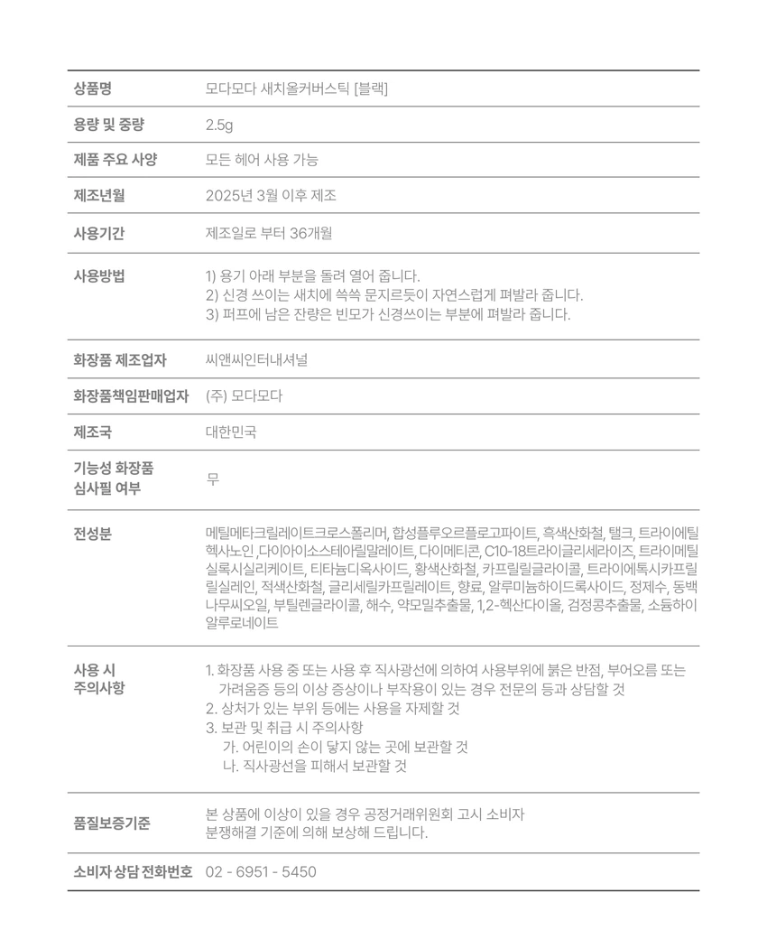 Modamoda Saechiolkeobeo棒 黑色 source detail 4