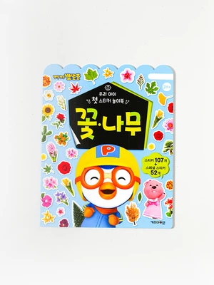 뽀로로 우리 아이 첫 스티커 놀이북 꽃＆나무