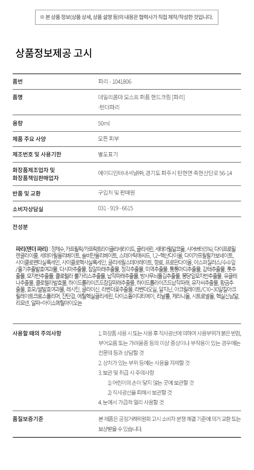[Tendeopari]Dailycomma Moseuteu 香氛护手霜 50ml source detail 5