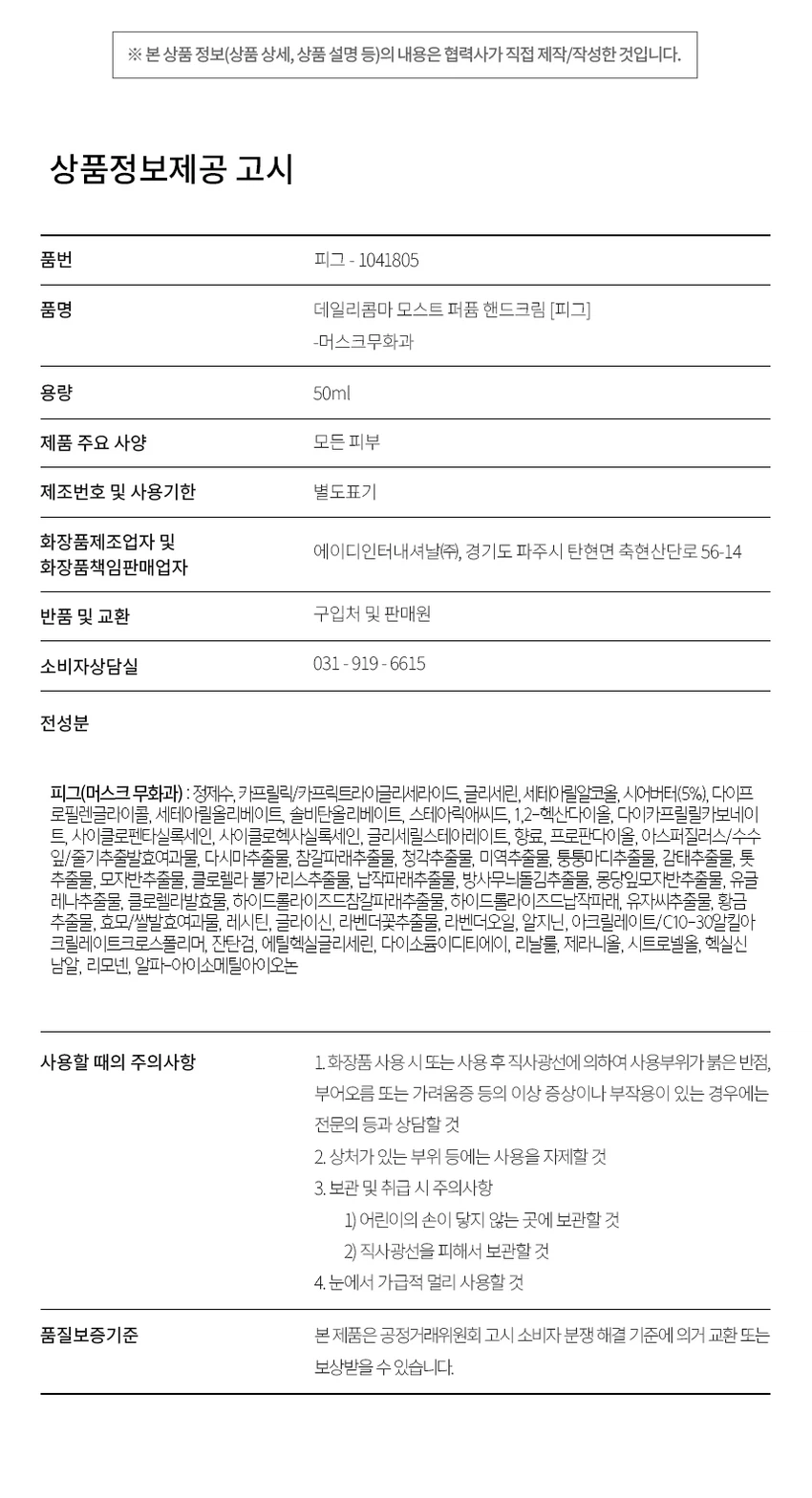 [Meoseukeumuhwagwa]Dailycomma Moseuteu 香氛护手霜 50ml source detail 5
