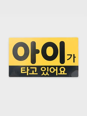 고무 자석 스티커 아이가 타고 있어요