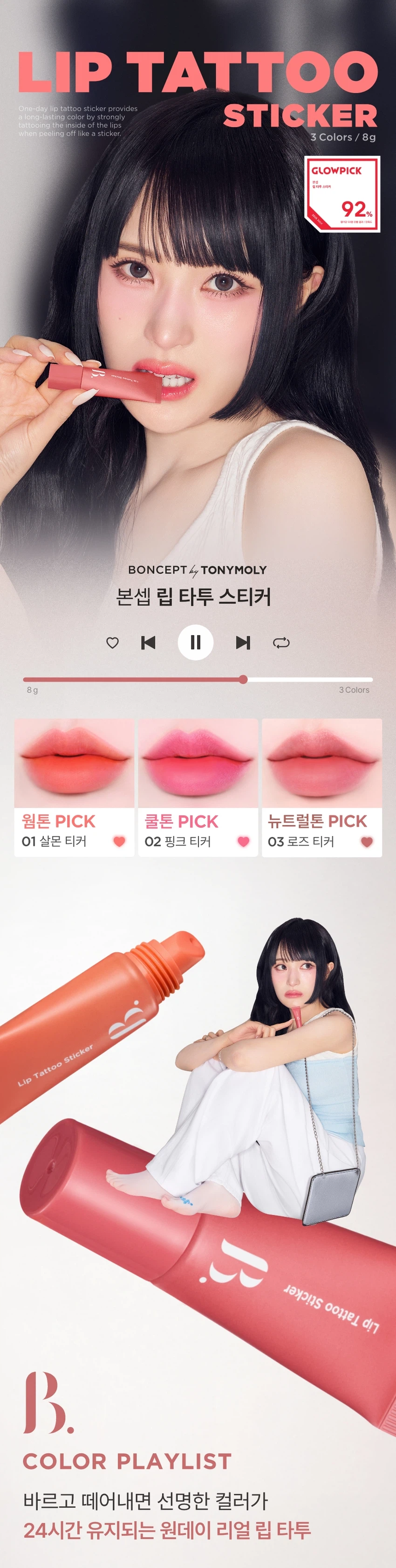 LIP TATTOO STICKER

상품명: 본셉 립 타투 스티커
01 살몬 티커 / 02 핑크 티커 / 03 로즈 티커

내용량: 8g
제조국: 한국
개봉 전 36개월 / 개봉 후 6개월

상품 설명:
원데이 립 타투 스티커로 스티커처럼 바르고 떼어내면 입술에 스민 듯 선명한 컬러가 24시간 유지됩니다. 물, 땀, 침에도 강력한 워터프루프 제품입니다.

주요 특징:

POINT 01: 24H LIP TATTOO
스티커처럼 떼어내면 입술에 스민 듯 24시간 컬러 래스팅
완전히 마른 후 부드럽게 떼어내면 입술에 스민듯 리얼 컬러 착색

POINT 02: 24H LIP TATTOO WATERPROOF
물, 땀, 침에도 강력한 워터프루프 립 타투 스티커

POINT 03: HYPOALLERGENIC
저자극 포뮬러로 건조한 입술에도 가볍고 편안하게 사용 가능
트리플 플로럴 추출물로 보습부터 영양까지 제공

POINT 04: FLOWER EXTRACT
플로럴 추출물로 입술에 영양 부여

색상:
01 살몬 티커 - 웜톤 PICK, 오렌지시럽에 한방울 더한 살몬오렌지
02 핑크 티커 - 쿨톤 PICK, 생기를 더한 정석 쿨톤 핑크
03 로즈 티커 - 뉴트럴톤 PICK, 분위기 있는 부드러운 MLBB 로즈

사용방법:
STEP 01: 맨 입술에 립 타투 스티커를 적당량 짜서 입술에 골고루 발라주세요. 원하는 대로 컬러를 조합해서 사용해도 괜찮습니다. 두껍지 않게 골고루 발라주세요.

STEP 02: 립 타투 스티커를 완전히 건조해주세요. 건조되는 시간은 입술에 바른 양에 따라 달라질 수 있습니다. 손으로 만졌을 때 묻어나지 않을 정도로 건조해주세요.

STEP 03: 가장자리부터 천천히 떼어낸 후 립밤, 립글로스로 마무리해주세요. 떼어낸 후 잔여물은 물티슈로 가볍게 정리해주세요. 본셉 모이스트 립 글로스로 마무리하면 더욱 촉촉한 연출이 가능합니다.

주의사항:
01 본 제품은 선명하게 착색되는 제품으로 다른 부위 또는 물건에 묻지 않도록 주의해 사용하여 주십시오.

02 필 오프 타입의 제형으로 입술 각질을 충분히 관리한 후 사용을 권장 드립니다. 각질 있는 입술에는 탈락된 각질에 제형이 붙어 상처를 유발할 수 있으니 주의해 주세요.

03 상처가 있는 입술에는 자극될 수 있으니 사용을 금합니다.

04 뚜껑을 열자마자 압력으로 인해 내용물이 즉시 토출될 수 있으며, 사용 후에는 뚜껑을 꼭 닫아서 보관해주세요.

05 디스플레이 해상도와 밝기에 따라 실제 제품의 색상과 다르게 보일 수 있습니다.

06 02 핑크티커의 경우, 바른 직후와 떼어낸 후 컬러에 다소 차이가 있을 수 있으나 제품 사용 시에는 이상 없습니다.

사용할 때의 주의사항:
1. 화장품 사용 시 또는 사용 후 직사광선에 의하여 사용부위가 붉은 반점, 부어오름 또는 가려움증 등의 이상 증상이나 부작용이 있는 경우에는 전문의 등과 상담할 것.

2. 상처가 있는 부위 등에는 사용을 자제할 것.

3. 보관 및 취급 시 주의사항
가) 어린이의 손이 닿지 않는 곳에 보관할 것.
나) 직사광선을 피해서 보관할 것.

제조업자: 뉴앤뉴
책임판매업자: (주)토니모리

소비자 상담실: 080-356-2222