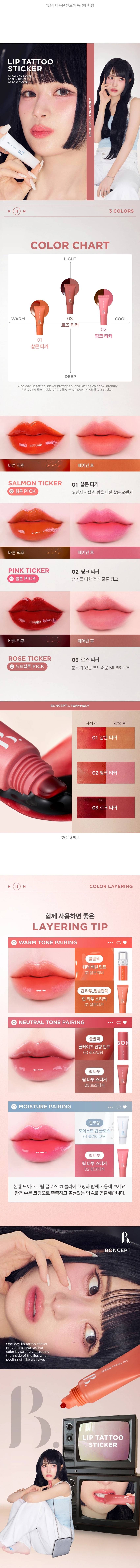 LIP TATTOO STICKER

상품명: 본셉 립 타투 스티커
01 살몬 티커 / 02 핑크 티커 / 03 로즈 티커

내용량: 8g
제조국: 한국
개봉 전 36개월 / 개봉 후 6개월

상품 설명:
원데이 립 타투 스티커로 스티커처럼 바르고 떼어내면 입술에 스민 듯 선명한 컬러가 24시간 유지됩니다. 물, 땀, 침에도 강력한 워터프루프 제품입니다.

주요 특징:

POINT 01: 24H LIP TATTOO
스티커처럼 떼어내면 입술에 스민 듯 24시간 컬러 래스팅
완전히 마른 후 부드럽게 떼어내면 입술에 스민듯 리얼 컬러 착색

POINT 02: 24H LIP TATTOO WATERPROOF
물, 땀, 침에도 강력한 워터프루프 립 타투 스티커

POINT 03: HYPOALLERGENIC
저자극 포뮬러로 건조한 입술에도 가볍고 편안하게 사용 가능
트리플 플로럴 추출물로 보습부터 영양까지 제공

POINT 04: FLOWER EXTRACT
플로럴 추출물로 입술에 영양 부여

색상:
01 살몬 티커 - 웜톤 PICK, 오렌지시럽에 한방울 더한 살몬오렌지
02 핑크 티커 - 쿨톤 PICK, 생기를 더한 정석 쿨톤 핑크
03 로즈 티커 - 뉴트럴톤 PICK, 분위기 있는 부드러운 MLBB 로즈

사용방법:
STEP 01: 맨 입술에 립 타투 스티커를 적당량 짜서 입술에 골고루 발라주세요. 원하는 대로 컬러를 조합해서 사용해도 괜찮습니다. 두껍지 않게 골고루 발라주세요.

STEP 02: 립 타투 스티커를 완전히 건조해주세요. 건조되는 시간은 입술에 바른 양에 따라 달라질 수 있습니다. 손으로 만졌을 때 묻어나지 않을 정도로 건조해주세요.

STEP 03: 가장자리부터 천천히 떼어낸 후 립밤, 립글로스로 마무리해주세요. 떼어낸 후 잔여물은 물티슈로 가볍게 정리해주세요. 본셉 모이스트 립 글로스로 마무리하면 더욱 촉촉한 연출이 가능합니다.

주의사항:
01 본 제품은 선명하게 착색되는 제품으로 다른 부위 또는 물건에 묻지 않도록 주의해 사용하여 주십시오.

02 필 오프 타입의 제형으로 입술 각질을 충분히 관리한 후 사용을 권장 드립니다. 각질 있는 입술에는 탈락된 각질에 제형이 붙어 상처를 유발할 수 있으니 주의해 주세요.

03 상처가 있는 입술에는 자극될 수 있으니 사용을 금합니다.

04 뚜껑을 열자마자 압력으로 인해 내용물이 즉시 토출될 수 있으며, 사용 후에는 뚜껑을 꼭 닫아서 보관해주세요.

05 디스플레이 해상도와 밝기에 따라 실제 제품의 색상과 다르게 보일 수 있습니다.

06 02 핑크티커의 경우, 바른 직후와 떼어낸 후 컬러에 다소 차이가 있을 수 있으나 제품 사용 시에는 이상 없습니다.

사용할 때의 주의사항:
1. 화장품 사용 시 또는 사용 후 직사광선에 의하여 사용부위가 붉은 반점, 부어오름 또는 가려움증 등의 이상 증상이나 부작용이 있는 경우에는 전문의 등과 상담할 것.

2. 상처가 있는 부위 등에는 사용을 자제할 것.

3. 보관 및 취급 시 주의사항
가) 어린이의 손이 닿지 않는 곳에 보관할 것.
나) 직사광선을 피해서 보관할 것.

제조업자: 뉴앤뉴
책임판매업자: (주)토니모리

소비자 상담실: 080-356-2222