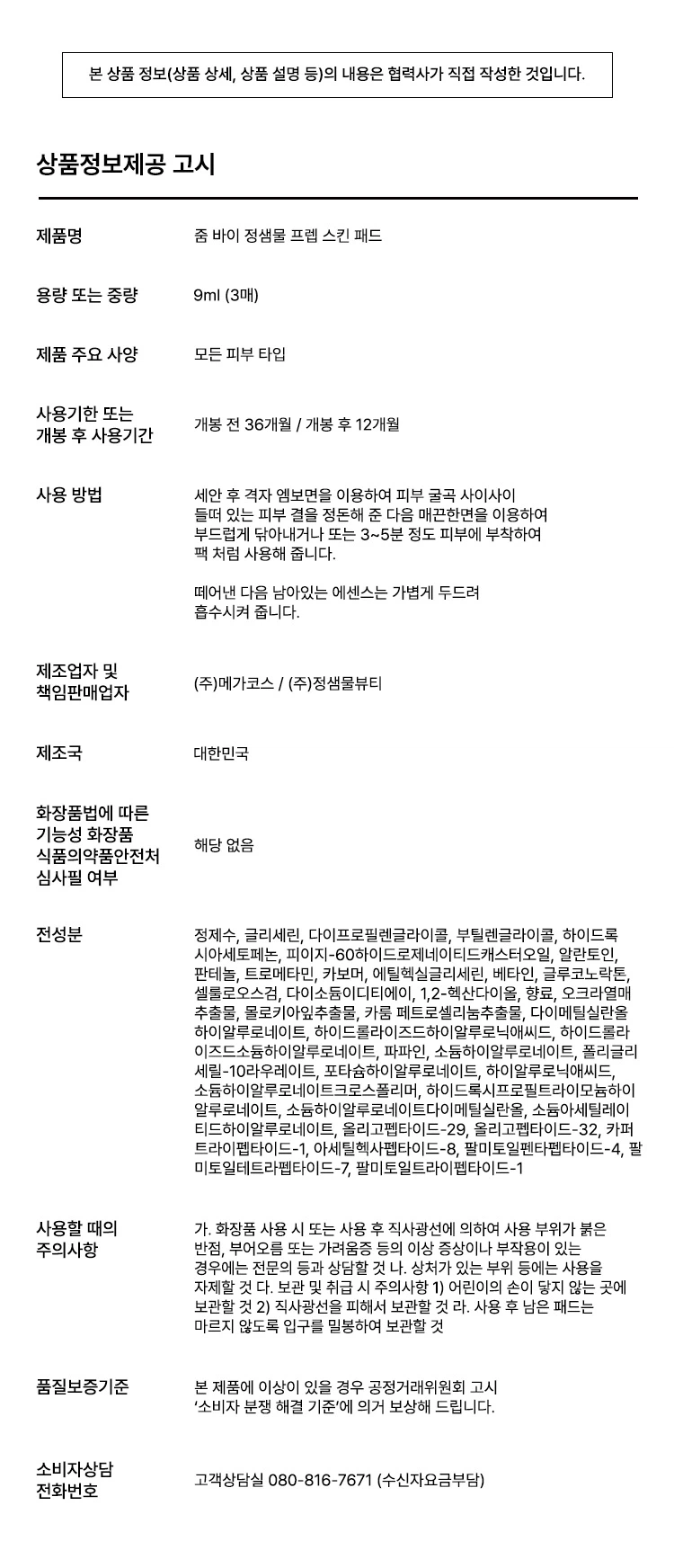 Jum BY 郑森雨 Prep 护肤湿巾3片_补水提亮 source detail 11