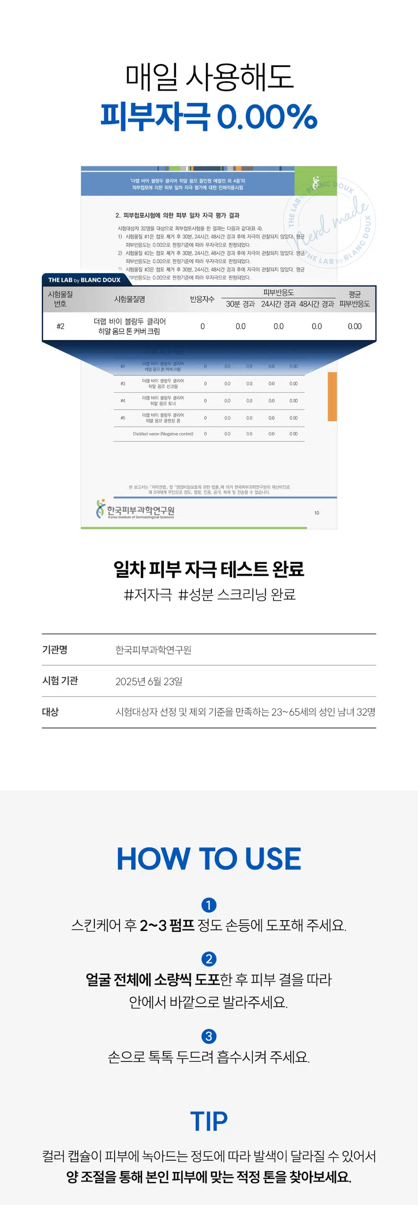 하나로 한 번에 마무리!  
클리어 히알 옴므 톤 커버 크림  
BB + 로션 + 선 + 톤업 4MIX 올인원  
SPF 50+, PA ++  
DOUX BLANC  
Clear Hyal HOMME Tone Cover Cream  
「백」 주름개선 | 자외선 차단 3종 기능성  
피부 일차 자극 테스트 완료  
30 ml / 1.01 fl.oz.  
RECOMMEND  
이런 톤 커버 크림을 찾는 남성분들께 추천합니다!  
티 안 나는 자연스러운 커버  
맞춤형 톤 보정 메이크업  
광 + 번들거림 없이 촉촉한 마무리감  
강력한 자외선 차단 지수 티 안 나게 자연스러운  
4MIX 톤 커버 크림의 POINT  
POINT 01  
남성들의 피부 톤 UP  
DOUX BLANC  
3가지 컬러 체인지 캡슐로  
어떤 피부 톤이든 자연스러운 커버 가능 by THE LAB  
POINT 02  
Clear Hyal ME Tone Cover Cream  
한 겹으로 외출 준비 끝!  
주름개선 | 자외선 차단 3중 기능성  
로션 + BB + 선 + 톤업까지 피부 일차 자극 테스트 완료  
30 ml I 1.01 fl.oz.  
한 겹으로 초간편 커버 가능  
POINT 03  
번들거리지 않고 촉촉함으로 완벽 밀착  
Clear Hyal TM 1,200ppm이 함유되어  
광 + 번들거림 없이 촉촉한 마무리감  
POINT 01  
마치 내 피부인 것처럼  
티나지 않는 자연스러운 톤업  
BEFORE AFTER  
* 자체 테스트 / 소비자 이해를 돕기 위한 예시 이미지입니다.  
칙칙한 안색, 면도, 트러블 자국까지  
깨끗하게 커버!  
3-COLOR 톤 보정 캡슐  
WHITE  
YELLOW  
GREEN  
3가지 컬러 체인지 캡슐이 블렌딩되어  
피부를 자연스럽게 톤업해 줍니다.  
* 이해를 돕기 위해 연출된 이미지입니다.  
POINT 02  
스킨케어부터  
자외선 차단까지 한 번에!  
자외선 차단 지수 테스트 완료  
SPF 50+, PA ++  
01  
LOTION  
올인원으로  
수분, 보습 충전  
02  
SUN  
SPF 50+, PA ++  
강력한 자외선 차단  
03  
BB  
자연스러운  
피부 보정 기능  
04  
TONE UP  
백탁 없이  
피부 톤업 커버  
THE LAB BLANC DOUX  
자외선 차단  
3중 기능성 미백 개선 BLANC DOUX  
주름 개선  
POINT 03  
번들거림 + 들뜸 없이  
산뜻하고 촉촉하게  
THE LAB의 독자적인 수분  
THE LAB by BLANC DOUX  
Clear HyalTM 1,200 ppm  
저분자 히알루론산 피부 수분 충전  
베타인 ))) 피부 장벽 케어 · 보습  
PHA 피부 결 케어  
★ 원료적 특성에 한함  
Clear HyalTM 성분이  
촉촉하게 피부에 FIT!  
자사 샘플 클리어 히알 옴므 톤 커버 크림  
★ 제품의 이해를 돕기 위한 자체 시연 이미지입니다.  
매일 사용해도  
피부자극 0.00%  
'더랩 바이 블랑두 클리어 히알 옴므 톤 커버 크림 외 4종'  
피부첩포에 의한 피부 일차 자극 평가에 대한 인체적용시험  
2. 피부첩포시험에 의한 피부 일차 자극 평가 결과  
시험대상자 32명을 대상으로 피부첩포시험을 한 결과는 다음과 같다(표 4) THE LAB  
1) 시험물질 B1은 첩포 제거 후 30분, 24시간, 48시간 경과 후에 자극이 관찰되지 않았다. 평균 피부반응도는 0.00으로 판정기준에 따라 무자극으로 판정되었다.  
BLANC  
2) 시험물질 #2는 첩포 제거 후 30분, 24시간, 48시간 경과 후에 자극이 관찰되지 않았다. 평균 피부반응도는 0.00으로 판정기준에 따라 무자극으로 판정되었다.  
THE LAB  
시험물질 #3은 첩포 제거 후 30분, 24시간, 48시간 경과 후에 자극이 관찰되지 않았다. 평균 피부반응도는 0.00으로 판정기준에 따라 무자극으로 판정되었다.  
THE LAB by BLANC DOUX  
시험물질 피부반응도 평균  
시험물질명 반응자수  
번호 30분 경과 24시간 경과 48시간 경과 피부반응도  
더랩 바이 블랑두 클리어  
#2 0 0.0 0.0 0.0 0.00  
히알 옴므 톤커버크림  
시험물질 피부반응도 평균  
시험물질명 반응자수  
번호 30분 경과 24시간 경과 48시간 경과 피부반응도  
더랩 바이 블랑두 클리어  
#2 0 0.0 0.0 0.0 0.00  
히알 옴므 톤커버크림  
1차 피부 자극 테스트 완료  
#저자극 #성분 스크리닝 완료  
기관명 한국피부과학연구원  
시험 기관 2025년 6월 23일  
대상 시험대상자 선정 및 제외 기준을 만족하는 23~65세의 성인 남녀 32명  
HOW TO USE  
1  
스킨케어 후 2~3펌프 정도 손등에 도포해 주세요.  
2  
얼굴 전체에 소량씩 도포한 후 피부 결을 따라  
안에서 바깥으로 발라주세요.  
3  
손으로 톡톡 두드려 흡수시켜 주세요.  
TIP  
컬러 캡슐이 피부에 녹아드는 정도에 따라 발색이 달라질 수 있어서  
양 조절을 통해 본인 피부에 맞는 적정 톤을 찾아보세요.  
* 기초 케어 마지막 단계에서 사용하세요.  
남자들의 클리어 히알 옴므  
수분 데일리 루틴  
STEP1 STEP 2 STEP 3 STEP 4  
클리어 히알 옴므 클렌징폼  
클리어 히알 옴므 토너  
클리어 히알 옴므 올인원 에멀전  
클리어 히알 옴므 선크림  
#뽀득 클렌저 #피부 결 개선 #수분 잠금 #끈적임 제로 #4 MIX 올인원  
광 + 번들거림 + 백탁 없이  
산뜻 촉촉한 크림 제형  
THE LAB by BLANC DOUX  
백색에서 톤 맞춤 컬러로 컬러 체인지!  
본 상품 정보(상품 상세, 상품 설명 등)의 내용은 협력사가 직접 등록한 것 입니다.  
상품정보제공 고시  
제품명 더랩 바이 블랑두 클리어 히알 옴므 톤 커버 크림 30ml  
용량 또는 중량 30 ml /1.01 fl oz.  
제품 주요 사양 모든 피부 타입  
사용기한 또는  
개봉 전 36개월, 개봉 후 12개월  
개봉 후 사용 기간  
사용방법 본품 적당량을 취해 피부에 골고루 펴 바른다  
제조업자 및 화장품 제조업자: 리봄화장품(주)  
책임(제조)판매업자 화장품책임판매업자: (주)에런케이  
제조국 대한민국  
화장품법에 따라 정제수, 프로판다이올, 에칠헥실메톡시신나메이트, 티타늄디옥사이드, 세테아릴에틸헥사노에이트, 이소아밀p-메톡시신나메이트, 카프릴릴메티콘, 나이아신아마이드, 실리카, 하이드롤라이즈드하이알루로닉애씨드(300 ppm), 베타인, 글루코노락톤, 비스-에칠헥실옥시페놀메톡시페닐트리아진, 트라이세테아레스-4포스페이트, 폴리솔베이트60, 알루미늄하이드록사이드, 스테아릭애씨드, 글라이콜스테아레이트, 피이지-2스테아레이트, 다이프로필렌글라이콜, 글리세릴스테아레이트, 솔비탄아이소스테아레이트, 피이지-100스테아레이트, 폴리솔베이트80, 아크릴레이트/C10-30알킬아크릴레이트크로스폴리머, 알지닌, 세틸피이지/피피지-10/1다이메티콘, 피이지-10다이메티콘, 하이드록시아세토페논, 메틸프로판다이올, 카프릴릴글라이콜, 합성플루오르플로고파이트, 에틸헥실글리세린, 제인, 잔탄검, 아데노신, 실리카다이메틸실릴레이트, 옥수수전분, 하이드로제네이티드레시틴, 스테아레스-30, 비에이치티, 카프릴릭/카프릭트라이글리세라이드, 토코페롤, 다이포타슘글리시리제이트, 황색산화철, 적색산화철, 흑색산화철  
식품의약품안전처 미백, 주름개선, 자외선차단(SPF 50+, PA ++) 3중 기능성  
심사 필 유무(기능성화장품) *화장품법에 따른 기능성 화장품 심사를 필함  
용법/용량  
사용시의 주의사항 1. 화장품 사용 시 또는 사용 후 직사광선에 의하여 사용부위가 붉은 반점, 부어오름 또는 가려움증 등의 이상 증상이나 부작용이 있는 경우에는 전문의 등과 상담할 것  
2. 상처가 있는 부위 등에는 사용을 자제할 것  
3. 보관 및 취급 시 주의사항  
가) 어린이의 손이 닿지 않는 곳에 보관할 것  
나) 직사광선을 피해서 보관할 것  
품질보증기준 본 제품에 이상이 있을 경우 공정거래위원회 고시 소비자분쟁해결기준에 의하여 보상해 드립니다.  
소비자상담  
더랩 바이 블랑두 고객센터/ 02-544-5996  
관련 전화번호