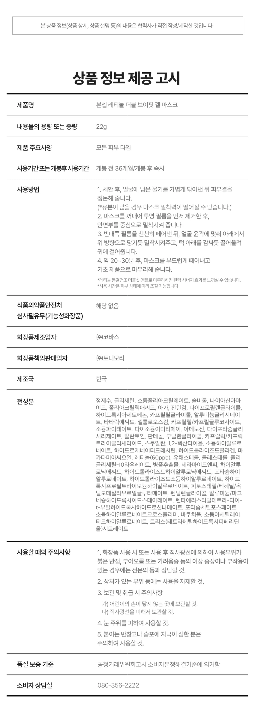 BONSEP 视黄醇 双支装 Beuipit 凝胶面膜 1片 22g source detail 10