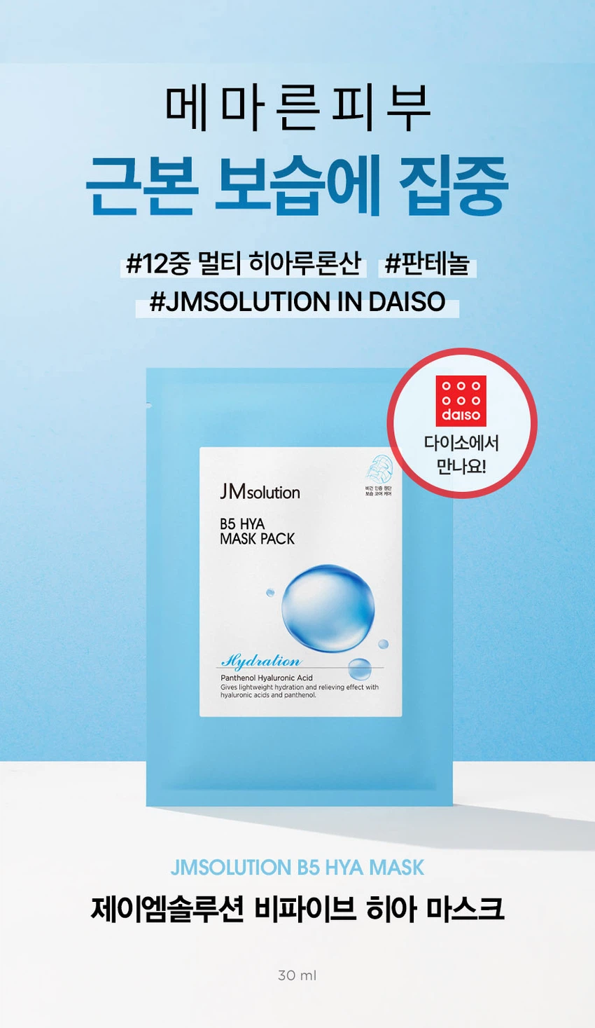 JM Solution B5 玻尿酸 保湿 面膜 30ml source detail 1