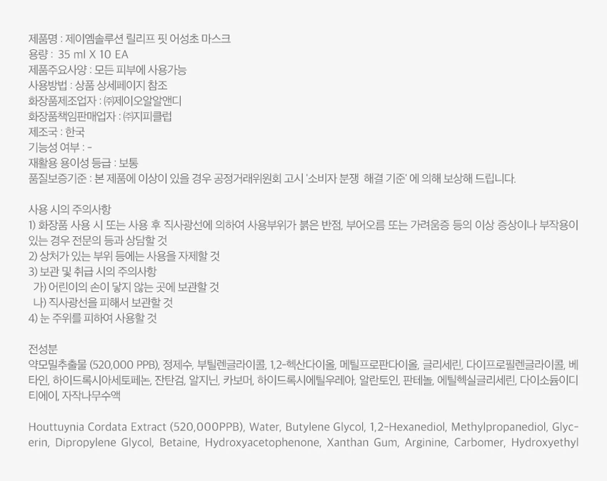 JM Solution Rilripeu Pit 鱼腥草 面膜 source detail 4