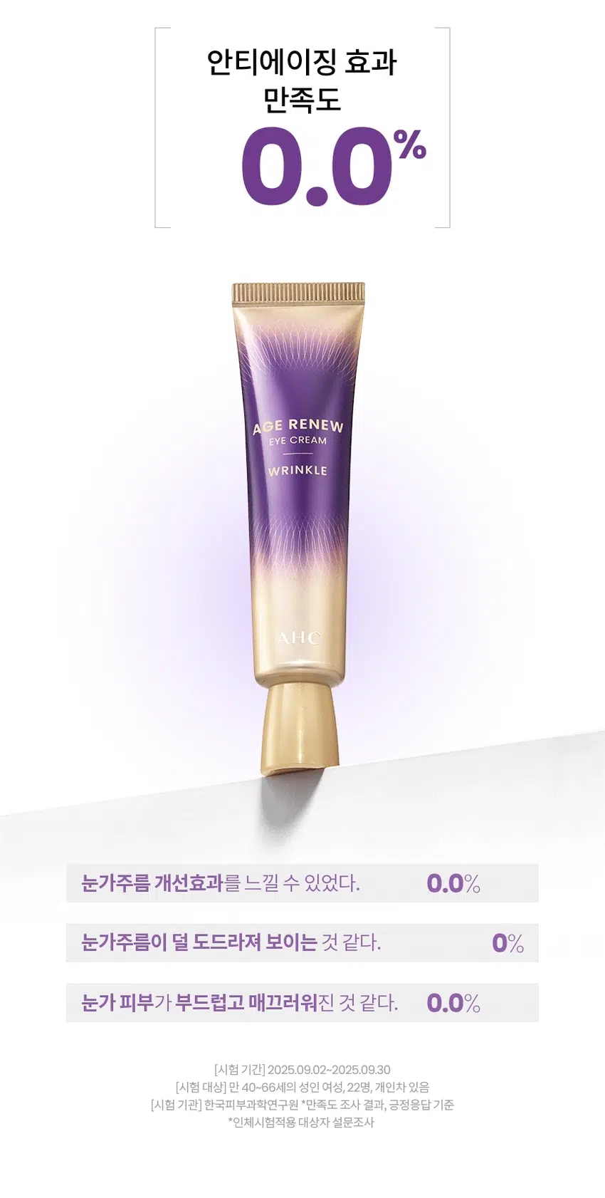 AGE RENEW  
9년 연속 NO.1* 아이크림 AHC  
안티에이징 아이크림  
AGE RENEW  
EYE CREAM  
FIRMING AGE RENEW  
EYE CREAM  
WRINKLE AGE RENEW  
EYE CREAM  
AHC  
*Kantar Worldpanel by Numerator Korea에서 2016년 6월 20일부터 2025년 6월 15일까지 조사한 뷰티 패널 데이터 참조; 15-65세 여성 11,000명, 국내 전체 아이크림 구매량 기준 최근 9년 연속 1위 브랜드  
(Top Brand, AHC, in Total Eye Cream market for last 9 years by VOLUME)  
AHC AGE RENEW EYE CREAM WRINKLE  
에이지 리뉴  
아이크림 링클  
#안티에이징아이크림 #매끈주름케어  
#주름잡는아이크림 #눈가부터얼굴까지  
미백, 주름개선 이중기능성 화장품  
AGE RENEW  
CREAM  
WRINKLE  
NEW  
피부 주름 집중케어  
얼굴 전체에 사용하는 주름 개선 아이크림  
주름 집중 솔루션  
눈가 고민을 한번에  
얼굴 전체 사용  
눈가 주름 + 탄력 + 피부 치밀도  
관리를 한번에! 어떤 피부 고민이 있으신가요?  
잔주름이 생기고 점점 깊어지는 눈가 주름이 눈에 띌 때  
웃는 표정을 지을 때 눈가 주름이 더 도드라져 보일 때  
거울을 볼 때마다, 눈가 피부가 생기 없고 피곤해 보이는 것 같을 때  
밝은 조명 아래에서 눈가 피부 탄력이 없다는 게 확 느껴질 때  
다양한 피부 노화 고민을 가진 테스트 사용자들의 선택  
INGREDIENT  
주름 아이크림의 집중 솔루션 핵심 성분  
+  
C  
Point01 Point02  
주름 질 틈 없는 탄탄하고 윤기있는 촘촘한 피부 선사 건강한 피부 선사  
콜라겐 아데노신 마누카꿀추출물  
TEXTURE  
영양 듬뿍 탄력감 있고 쫀쫀하게 밀착되는 쫀득글로우 텍스처  
HOW TO USE  
아이 스팟 케어  
토너로 피부 결 정돈 후 적당량을 덜어 눈가에 가볍게 톡톡 두드리며 흡수시켜 줍니다.  
페이셜 토탈 케어  
스킨케어 마지막 단계에서 충분한 양을 덜어 내어 얼굴 전체에 고루 펴 발라 흡수시켜 줍니다.  
RTI  
피부 고민 집중케어  
토탈 안티에이징 리추얼  
STEP1 STEP2 STEP4 STEP5  
탄력&리프팅 퍼밍  
에이지리뉴 에이지리뉴 에이지리뉴 에이지리뉴 에이지리뉴 에이지리뉴 에이지리뉴  
크림 미스트 타세럴 닝 아이크림 아이크림 크림 듀얼텐션마스크  
타이트닝  
퍼밍 하이드레이션 타이트닝 타이트닝  
AHC  
전문적인 피부 개선  
인체적용시험으로 입증된 더마 사이언스  
지속적인 아름다움을 위한 에스테틱  
AHC 에이지리뉴 아이크림 링클 30ml  
Clinical Test  
안티에이징 효과(눈 밑 탄력, 눈가 주름, 피부 치밀도 개선에 도움)  
한국피부과학연구원, 2025, 09, 02~2025, 08, 30, 만 40-66세 성인 여성 22명, 눈가, 4주, 개인차 있음  
피부 일차 자극 테스트 완료  
한국피부과학연구원, 2025, 06, 08-2025, 08, 1, 만 24-64세 성인, 31명,  
첩포 제거 후 30분/24시간/48시간 후, 등 부위, 개인차 있음  
본 상품 정보(상품 상세, 상품 설명 등)의 내용은 협력사가 직접 작성한 것입니다.  
상품 정보 제공 고시  
제품명 에이에이치씨 에이지리뉴 아이크림 링클  
용량 또는 중량 30ml  
제품 주요 사양 모든 피부용  
사용 기한 또는 개봉 후 사용 기간 개봉 전 36개월/개봉 후 12개월  
사용법  
· 아이 스팟 케어  
토너로 피부 결 정돈 후 적당량을 덜어 눈가에 톡톡 두드리며 흡수시켜 줍니다.  
· 페이셜 토탈 케어  
스킨케어 마지막 단계에서 충분한 양을 덜어 내어 얼굴 전체에 고루 펴 발라 흡수시켜 줍니다.  
제조업자 및 책임 판매업자  
화장품 제조업자: 코스맥스(주)  
화장품 책임 판매업자: (주)카버코리아  
제조국 대한민국  
전성분  
정제수, 글리세린, 다이프로필렌글라이콜, 다이아이소스테아릴 말레이트, 펜타에리스리틸 테트라아이소스테아레이트, 콜리글리세릴-3 트라이에이트, 부틸렌글라이콜, 하이드로제네이티드 폴리머, 하이드로제네이티드 폴리아이소부텐, 에틸트라이메티콘, 1,2-헥산다이올, 세타인아마이드, 콜라글리세릴-포스페이트, 사이클로펜타실록산, 세테아릴 알코올, 베헤닐 알코올, 디아이소아디페이트, 피토스테롤, 이소스테아릴 알코올, 세틸/스테아릴 레이블 디아마이드로디에이트, 페틸펜타베닐 트라이블록 코폴리머, 01422 알코올, 하이드록시아세토페논, 소듐 스테아로일 글루타메이트, 하이드로제네이티드 레시틴, 카나우바 왁스, 다이메티콘, 캄蜜, CO2, 30알칼 글루코사이드, 글리세릴 스테아레이트 페스에, 폴리글리세릴-4 다이아이소스테아레이트, 소듐 아크릴레이트/소듐 아크릴로일다이메틸타우레이트 코폴리머, 베테닉 애씨드, 폴리아이소부텐, 카르멜로오스 소듐, 티이에이 스테아릭 애씨드, 스테아릴 알코올, 진단 2, 에틸헥실 글리세린, 소듐 폴리아크릴로일다이메틸타우레이트, 아데노신, 미리스틱 애씨드, 덱스트린, 카카오 추출물, 카프릴릴/카프릴 글루코사이드, 솔비탄올리메이트, 팜열매 추출물, 소듐 피루베이트, 소듐 클리아크릴레이트, 토코페롤, 꿀 추출물, 콜라겐, 아세틸헥사펩타이드-8  
기능성 화장품 미백, 주름개선 이중기능성 화장품  
화장품법 화장품법에 따른 기능성 화장품 심사 필함  
효능 성분 나이아신아마이드, 아데노신  
사용 시 주의사항  
1. 화장품 사용 시 또는 사용 후 직사광선에 의해 사용 부위가 붉은 반점, 부어오름 또는 가려움증 등의 이상 증상이나 부작용이 있는 경우에는 전문의와 상담할 것  
2. 상처가 있는 부위 등에는 사용을 자제할 것  
3. 보관 및 취급 시 주의사항  
1) 어린이의 손이 닿지 않는 곳에 보관할 것  
2) 직사광선을 피해 보관할 것  
4. 눈 주위를 피해 사용할 것  
5. 화장품이 눈에 들어갔을 때에는 물로 씻어내고, 이상이 있는 경우에는 전문의와 상담할 것  
품질 보증 기준  
본 상품에 이상이 있을 경우, 공정거래위원회 고시 '소비자 분쟁 해결 기준'에 의해 교환 또는 보상해드립니다.  
소비자 상담 전화번호  
구매처 또는 080-332-0855