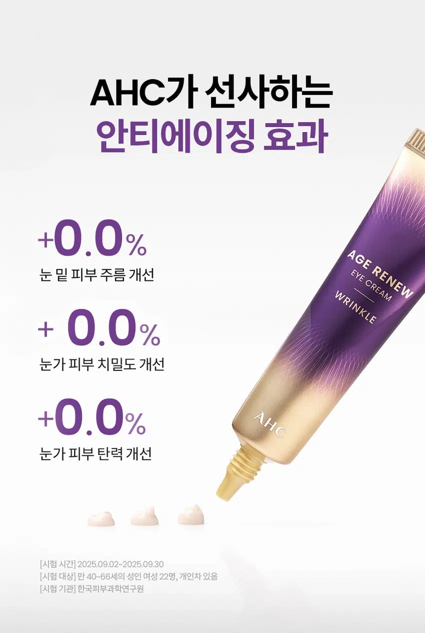 AGE RENEW  
9년 연속 NO.1* 아이크림 AHC  
안티에이징 아이크림  
AGE RENEW  
EYE CREAM  
FIRMING AGE RENEW  
EYE CREAM  
WRINKLE AGE RENEW  
EYE CREAM  
AHC  
*Kantar Worldpanel by Numerator Korea에서 2016년 6월 20일부터 2025년 6월 15일까지 조사한 뷰티 패널 데이터 참조; 15-65세 여성 11,000명, 국내 전체 아이크림 구매량 기준 최근 9년 연속 1위 브랜드  
(Top Brand, AHC, in Total Eye Cream market for last 9 years by VOLUME)  
AHC AGE RENEW EYE CREAM WRINKLE  
에이지 리뉴  
아이크림 링클  
#안티에이징아이크림 #매끈주름케어  
#주름잡는아이크림 #눈가부터얼굴까지  
미백, 주름개선 이중기능성 화장품  
AGE RENEW  
CREAM  
WRINKLE  
NEW  
피부 주름 집중케어  
얼굴 전체에 사용하는 주름 개선 아이크림  
주름 집중 솔루션  
눈가 고민을 한번에  
얼굴 전체 사용  
눈가 주름 + 탄력 + 피부 치밀도  
관리를 한번에! 어떤 피부 고민이 있으신가요?  
잔주름이 생기고 점점 깊어지는 눈가 주름이 눈에 띌 때  
웃는 표정을 지을 때 눈가 주름이 더 도드라져 보일 때  
거울을 볼 때마다, 눈가 피부가 생기 없고 피곤해 보이는 것 같을 때  
밝은 조명 아래에서 눈가 피부 탄력이 없다는 게 확 느껴질 때  
다양한 피부 노화 고민을 가진 테스트 사용자들의 선택  
INGREDIENT  
주름 아이크림의 집중 솔루션 핵심 성분  
+  
C  
Point01 Point02  
주름 질 틈 없는 탄탄하고 윤기있는 촘촘한 피부 선사 건강한 피부 선사  
콜라겐 아데노신 마누카꿀추출물  
TEXTURE  
영양 듬뿍 탄력감 있고 쫀쫀하게 밀착되는 쫀득글로우 텍스처  
HOW TO USE  
아이 스팟 케어  
토너로 피부 결 정돈 후 적당량을 덜어 눈가에 가볍게 톡톡 두드리며 흡수시켜 줍니다.  
페이셜 토탈 케어  
스킨케어 마지막 단계에서 충분한 양을 덜어 내어 얼굴 전체에 고루 펴 발라 흡수시켜 줍니다.  
RTI  
피부 고민 집중케어  
토탈 안티에이징 리추얼  
STEP1 STEP2 STEP4 STEP5  
탄력&리프팅 퍼밍  
에이지리뉴 에이지리뉴 에이지리뉴 에이지리뉴 에이지리뉴 에이지리뉴 에이지리뉴  
크림 미스트 타세럴 닝 아이크림 아이크림 크림 듀얼텐션마스크  
타이트닝  
퍼밍 하이드레이션 타이트닝 타이트닝  
AHC  
전문적인 피부 개선  
인체적용시험으로 입증된 더마 사이언스  
지속적인 아름다움을 위한 에스테틱  
AHC 에이지리뉴 아이크림 링클 30ml  
Clinical Test  
안티에이징 효과(눈 밑 탄력, 눈가 주름, 피부 치밀도 개선에 도움)  
한국피부과학연구원, 2025, 09, 02~2025, 08, 30, 만 40-66세 성인 여성 22명, 눈가, 4주, 개인차 있음  
피부 일차 자극 테스트 완료  
한국피부과학연구원, 2025, 06, 08-2025, 08, 1, 만 24-64세 성인, 31명,  
첩포 제거 후 30분/24시간/48시간 후, 등 부위, 개인차 있음  
본 상품 정보(상품 상세, 상품 설명 등)의 내용은 협력사가 직접 작성한 것입니다.  
상품 정보 제공 고시  
제품명 에이에이치씨 에이지리뉴 아이크림 링클  
용량 또는 중량 30ml  
제품 주요 사양 모든 피부용  
사용 기한 또는 개봉 후 사용 기간 개봉 전 36개월/개봉 후 12개월  
사용법  
· 아이 스팟 케어  
토너로 피부 결 정돈 후 적당량을 덜어 눈가에 톡톡 두드리며 흡수시켜 줍니다.  
· 페이셜 토탈 케어  
스킨케어 마지막 단계에서 충분한 양을 덜어 내어 얼굴 전체에 고루 펴 발라 흡수시켜 줍니다.  
제조업자 및 책임 판매업자  
화장품 제조업자: 코스맥스(주)  
화장품 책임 판매업자: (주)카버코리아  
제조국 대한민국  
전성분  
정제수, 글리세린, 다이프로필렌글라이콜, 다이아이소스테아릴 말레이트, 펜타에리스리틸 테트라아이소스테아레이트, 콜리글리세릴-3 트라이에이트, 부틸렌글라이콜, 하이드로제네이티드 폴리머, 하이드로제네이티드 폴리아이소부텐, 에틸트라이메티콘, 1,2-헥산다이올, 세타인아마이드, 콜라글리세릴-포스페이트, 사이클로펜타실록산, 세테아릴 알코올, 베헤닐 알코올, 디아이소아디페이트, 피토스테롤, 이소스테아릴 알코올, 세틸/스테아릴 레이블 디아마이드로디에이트, 페틸펜타베닐 트라이블록 코폴리머, 01422 알코올, 하이드록시아세토페논, 소듐 스테아로일 글루타메이트, 하이드로제네이티드 레시틴, 카나우바 왁스, 다이메티콘, 캄蜜, CO2, 30알칼 글루코사이드, 글리세릴 스테아레이트 페스에, 폴리글리세릴-4 다이아이소스테아레이트, 소듐 아크릴레이트/소듐 아크릴로일다이메틸타우레이트 코폴리머, 베테닉 애씨드, 폴리아이소부텐, 카르멜로오스 소듐, 티이에이 스테아릭 애씨드, 스테아릴 알코올, 진단 2, 에틸헥실 글리세린, 소듐 폴리아크릴로일다이메틸타우레이트, 아데노신, 미리스틱 애씨드, 덱스트린, 카카오 추출물, 카프릴릴/카프릴 글루코사이드, 솔비탄올리메이트, 팜열매 추출물, 소듐 피루베이트, 소듐 클리아크릴레이트, 토코페롤, 꿀 추출물, 콜라겐, 아세틸헥사펩타이드-8  
기능성 화장품 미백, 주름개선 이중기능성 화장품  
화장품법 화장품법에 따른 기능성 화장품 심사 필함  
효능 성분 나이아신아마이드, 아데노신  
사용 시 주의사항  
1. 화장품 사용 시 또는 사용 후 직사광선에 의해 사용 부위가 붉은 반점, 부어오름 또는 가려움증 등의 이상 증상이나 부작용이 있는 경우에는 전문의와 상담할 것  
2. 상처가 있는 부위 등에는 사용을 자제할 것  
3. 보관 및 취급 시 주의사항  
1) 어린이의 손이 닿지 않는 곳에 보관할 것  
2) 직사광선을 피해 보관할 것  
4. 눈 주위를 피해 사용할 것  
5. 화장품이 눈에 들어갔을 때에는 물로 씻어내고, 이상이 있는 경우에는 전문의와 상담할 것  
품질 보증 기준  
본 상품에 이상이 있을 경우, 공정거래위원회 고시 '소비자 분쟁 해결 기준'에 의해 교환 또는 보상해드립니다.  
소비자 상담 전화번호  
구매처 또는 080-332-0855