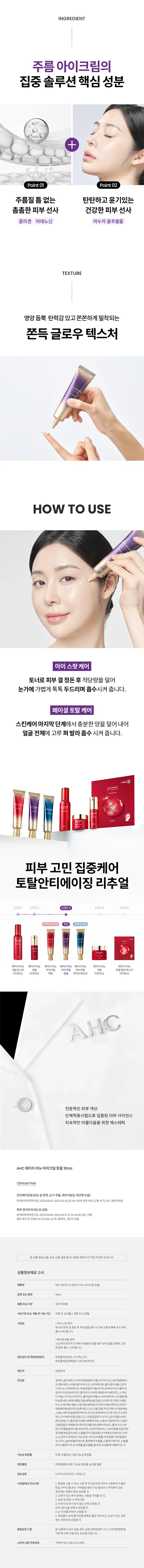 AGE RENEW  
9년 연속 NO.1* 아이크림 AHC  
안티에이징 아이크림  
AGE RENEW  
EYE CREAM  
FIRMING AGE RENEW  
EYE CREAM  
WRINKLE AGE RENEW  
EYE CREAM  
AHC  
*Kantar Worldpanel by Numerator Korea에서 2016년 6월 20일부터 2025년 6월 15일까지 조사한 뷰티 패널 데이터 참조; 15-65세 여성 11,000명, 국내 전체 아이크림 구매량 기준 최근 9년 연속 1위 브랜드  
(Top Brand, AHC, in Total Eye Cream market for last 9 years by VOLUME)  
AHC AGE RENEW EYE CREAM WRINKLE  
에이지 리뉴  
아이크림 링클  
#안티에이징아이크림 #매끈주름케어  
#주름잡는아이크림 #눈가부터얼굴까지  
미백, 주름개선 이중기능성 화장품  
AGE RENEW  
CREAM  
WRINKLE  
NEW  
피부 주름 집중케어  
얼굴 전체에 사용하는 주름 개선 아이크림  
주름 집중 솔루션  
눈가 고민을 한번에  
얼굴 전체 사용  
눈가 주름 + 탄력 + 피부 치밀도  
관리를 한번에! 어떤 피부 고민이 있으신가요?  
잔주름이 생기고 점점 깊어지는 눈가 주름이 눈에 띌 때  
웃는 표정을 지을 때 눈가 주름이 더 도드라져 보일 때  
거울을 볼 때마다, 눈가 피부가 생기 없고 피곤해 보이는 것 같을 때  
밝은 조명 아래에서 눈가 피부 탄력이 없다는 게 확 느껴질 때  
다양한 피부 노화 고민을 가진 테스트 사용자들의 선택  
INGREDIENT  
주름 아이크림의 집중 솔루션 핵심 성분  
+  
C  
Point01 Point02  
주름 질 틈 없는 탄탄하고 윤기있는 촘촘한 피부 선사 건강한 피부 선사  
콜라겐 아데노신 마누카꿀추출물  
TEXTURE  
영양 듬뿍 탄력감 있고 쫀쫀하게 밀착되는 쫀득글로우 텍스처  
HOW TO USE  
아이 스팟 케어  
토너로 피부 결 정돈 후 적당량을 덜어 눈가에 가볍게 톡톡 두드리며 흡수시켜 줍니다.  
페이셜 토탈 케어  
스킨케어 마지막 단계에서 충분한 양을 덜어 내어 얼굴 전체에 고루 펴 발라 흡수시켜 줍니다.  
RTI  
피부 고민 집중케어  
토탈 안티에이징 리추얼  
STEP1 STEP2 STEP4 STEP5  
탄력&리프팅 퍼밍  
에이지리뉴 에이지리뉴 에이지리뉴 에이지리뉴 에이지리뉴 에이지리뉴 에이지리뉴  
크림 미스트 타세럴 닝 아이크림 아이크림 크림 듀얼텐션마스크  
타이트닝  
퍼밍 하이드레이션 타이트닝 타이트닝  
AHC  
전문적인 피부 개선  
인체적용시험으로 입증된 더마 사이언스  
지속적인 아름다움을 위한 에스테틱  
AHC 에이지리뉴 아이크림 링클 30ml  
Clinical Test  
안티에이징 효과(눈 밑 탄력, 눈가 주름, 피부 치밀도 개선에 도움)  
한국피부과학연구원, 2025, 09, 02~2025, 08, 30, 만 40-66세 성인 여성 22명, 눈가, 4주, 개인차 있음  
피부 일차 자극 테스트 완료  
한국피부과학연구원, 2025, 06, 08-2025, 08, 1, 만 24-64세 성인, 31명,  
첩포 제거 후 30분/24시간/48시간 후, 등 부위, 개인차 있음  
본 상품 정보(상품 상세, 상품 설명 등)의 내용은 협력사가 직접 작성한 것입니다.  
상품 정보 제공 고시  
제품명 에이에이치씨 에이지리뉴 아이크림 링클  
용량 또는 중량 30ml  
제품 주요 사양 모든 피부용  
사용 기한 또는 개봉 후 사용 기간 개봉 전 36개월/개봉 후 12개월  
사용법  
· 아이 스팟 케어  
토너로 피부 결 정돈 후 적당량을 덜어 눈가에 톡톡 두드리며 흡수시켜 줍니다.  
· 페이셜 토탈 케어  
스킨케어 마지막 단계에서 충분한 양을 덜어 내어 얼굴 전체에 고루 펴 발라 흡수시켜 줍니다.  
제조업자 및 책임 판매업자  
화장품 제조업자: 코스맥스(주)  
화장품 책임 판매업자: (주)카버코리아  
제조국 대한민국  
전성분  
정제수, 글리세린, 다이프로필렌글라이콜, 다이아이소스테아릴 말레이트, 펜타에리스리틸 테트라아이소스테아레이트, 콜리글리세릴-3 트라이에이트, 부틸렌글라이콜, 하이드로제네이티드 폴리머, 하이드로제네이티드 폴리아이소부텐, 에틸트라이메티콘, 1,2-헥산다이올, 세타인아마이드, 콜라글리세릴-포스페이트, 사이클로펜타실록산, 세테아릴 알코올, 베헤닐 알코올, 디아이소아디페이트, 피토스테롤, 이소스테아릴 알코올, 세틸/스테아릴 레이블 디아마이드로디에이트, 페틸펜타베닐 트라이블록 코폴리머, 01422 알코올, 하이드록시아세토페논, 소듐 스테아로일 글루타메이트, 하이드로제네이티드 레시틴, 카나우바 왁스, 다이메티콘, 캄蜜, CO2, 30알칼 글루코사이드, 글리세릴 스테아레이트 페스에, 폴리글리세릴-4 다이아이소스테아레이트, 소듐 아크릴레이트/소듐 아크릴로일다이메틸타우레이트 코폴리머, 베테닉 애씨드, 폴리아이소부텐, 카르멜로오스 소듐, 티이에이 스테아릭 애씨드, 스테아릴 알코올, 진단 2, 에틸헥실 글리세린, 소듐 폴리아크릴로일다이메틸타우레이트, 아데노신, 미리스틱 애씨드, 덱스트린, 카카오 추출물, 카프릴릴/카프릴 글루코사이드, 솔비탄올리메이트, 팜열매 추출물, 소듐 피루베이트, 소듐 클리아크릴레이트, 토코페롤, 꿀 추출물, 콜라겐, 아세틸헥사펩타이드-8  
기능성 화장품 미백, 주름개선 이중기능성 화장품  
화장품법 화장품법에 따른 기능성 화장품 심사 필함  
효능 성분 나이아신아마이드, 아데노신  
사용 시 주의사항  
1. 화장품 사용 시 또는 사용 후 직사광선에 의해 사용 부위가 붉은 반점, 부어오름 또는 가려움증 등의 이상 증상이나 부작용이 있는 경우에는 전문의와 상담할 것  
2. 상처가 있는 부위 등에는 사용을 자제할 것  
3. 보관 및 취급 시 주의사항  
1) 어린이의 손이 닿지 않는 곳에 보관할 것  
2) 직사광선을 피해 보관할 것  
4. 눈 주위를 피해 사용할 것  
5. 화장품이 눈에 들어갔을 때에는 물로 씻어내고, 이상이 있는 경우에는 전문의와 상담할 것  
품질 보증 기준  
본 상품에 이상이 있을 경우, 공정거래위원회 고시 '소비자 분쟁 해결 기준'에 의해 교환 또는 보상해드립니다.  
소비자 상담 전화번호  
구매처 또는 080-332-0855