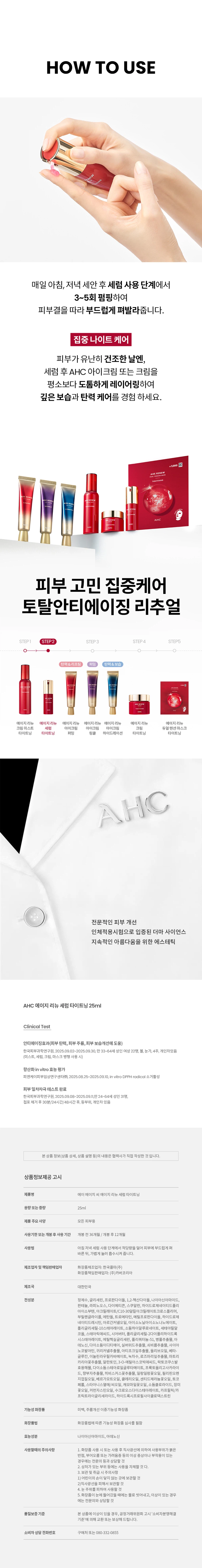AHC Age Renew 紧致精华 25ml source detail 7