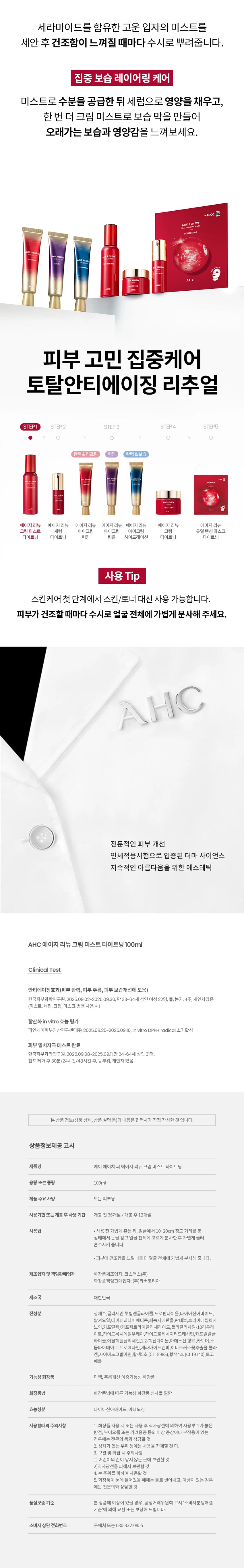 AHC Age Renew 紧致保湿霜喷雾 100ml source detail 7