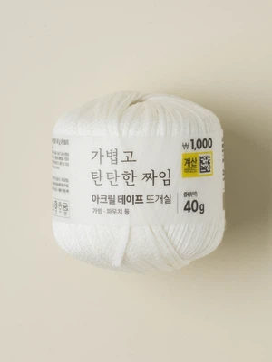 아크릴 테이프 뜨개실 40 g 아이보리