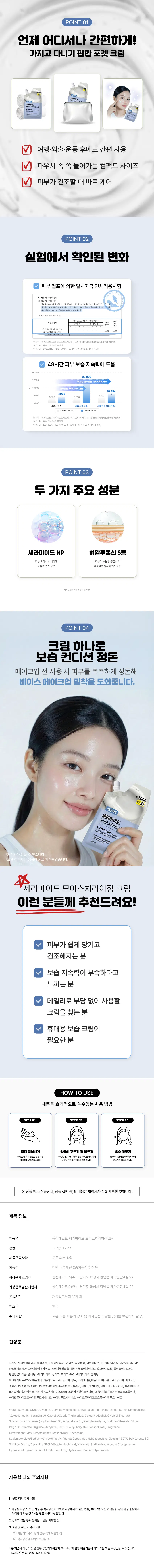 curest  
모이스처 케어  
세라마이드 모이스처라이징 크림  
피부 모이스처 케어를 위한 데일리 크림  
₩1,000  
계산②  
보습케어  
세라마이드  
모이스처라이징 크림  
Ceramide Hydrating+Nourishing  
A nourishing moisture cream that deeply hydrates dry skin and  
supports long-lasting hydration  
48시간 피부 보습 지속력에도움 인체적용시험 완료  
V 미백  
20g/0.7oz curest  
#화잘먹템 #수분 #케어 #피부  
건조해진 피부에  
수분을 채우고 보호막을 더하는 데일리 보습 크림  
보습케어 피부 개선* 효과  
피부 저자극  
테스트 완료  
48시간 피부 보습  
지속력 개선  
당신의 크림,  
만족하고 계신가요?  
₩1,000  
절사  
보습케어  
세라마이드  
모이스처라이징 크림  
Ceramide Hydrating+Nourishing  
01 세안 후 피부가 쉽게 당기는 날  
02 보습을 해도 금방 건조해지는 피부  
03 무거운 크림은 부담스러울 때  
촉촉한 보습 유지에 도움이 되는  
모이스처  
세라마이드 모이스처라이징 크림  
₩1,000  
계산  
보습케어  
세라마이드  
모이스처라이징 크림  
Ceramide Hydrating+Nourishing  
houndablog.naitice.com/hailacquidebabuliryled  
supports long-lasting hydration.  
☑ 48시간 피부 보습 지속력에도움 인체적용시험 완료  
☑ 미백·주름개선 2중기능성화장품 저자극 테스트 완료  
✓ 피부  
mirost  
큐어레스트 세라마이드 모이스처라이징 크림  
3Point  
Point01 Point 02 Point03  
÷  
피부 보습 수분감이 느껴지는 데일리 사용에  
모이스처 케어 보습 케어 적합한 사용감  
세라마이드 성분이 피부를 히알루론산 8종이 매일 사용해도 부담 없는  
촉촉하게 보호해줍니다. 수분을 오래도록 유지해줍니다. 균형 잡힌 보습 크림  
₩1,000  
계산 □  
보습케어  
세라마이드  
모이스처라이징 크림  
Ceramide Hydrating+Nourishing  
A nourishing moisture cream that deeply hydrates dry skin and  
supports long-lasting hydration.  
☑ 48시간 피부 보습 지속력에도움 인체적용시험 완료  
☑ 미백·주름개선 2중기능성화장품  
☑ 피부 저자극 테스트 완료  
20g/0.7oz curest  
POINT 01  
언제 어디서나 간편하게!  
가지고 다니기 편한 포켓 크림  
☑ 여행·외출·운동 후에도 간편 사용  
☑ 파우치 속 쏙 들어가는 컴팩트 사이즈  
☑ 피부가 건조할 때 바로 케어  
POINT 02  
실험에서 확인된 변화  
피부 첩포에 의한 일차 자극 인체적용시험  
피부 자극 관점  
의뢰한 ·콩아레스트 세라이이드  
자극 인체적용시범 전쟁 경과. 물어레스트  
저자극 제품으로  
(로2. 피부가 극한 결자)  
시험제품명 240+ ###  
큐어레스트 세리  
이상, 크림  
*시험기관 : (주)KC피부임상연구센터  
2025.12.10-12.12|만 19세  
48시간 피부 보습 지속력에 도움  
36,000  
28.092  
27,000  
18.000  
10.894  
7.962  
9,000 5.733  
5,638 5,638  
제품 사용 전 제품 사용 직후 제품 사용 48시간 후  
시험제품이 사용 부위 시험제품 사용 부위  
*임상명: 도이스테라이징 크림의 48시간 피부 보습 지속력에도움 인체적용시험  
*시험기관 : (주)KC피부임상연구센터  
·시험기간 2025.12.15 12:37 (단 20세-60세 여성 20명)  
POINT 03  
두 가지 주요 성분  
세라마이드 NP 히알루론산 5종  
피부모이스처케어에 피부에 수분을 공급하고  
도움을 주는 성분 축축함을 유지해 주는 성분  
*본 자료는 원료적 특성에 한함  
POINT 04  
크림 하나로  
보습 컨디션 정돈  
메이크업 전 사용 시 피부를 촉촉하게 정돈해  
베이스 메이크업 밀착을 도와줍니다.  
1,000  
보습케어  
세라마이드  
모이스처라이징  
Ceramide  
세라마이드 모이스처라이징 크림  
이런 분들께 추천드려요!  
피부가 쉽게 당기고  
건조해지는 분  
보습 지속력이 부족하다고  
느끼는 분  
데일리로 부담 없이 사용할  
크림을 찾는 분  
휴대용 보습 크림이  
필요한 분  
HOW TO USE  
제품을 효과적으로 쓸 수 있는 사용 방법  
STEP01. STEP02. STEP03.  
적량 덜어내기 얼굴에 고르게 펴 바르기 흡수 마무리  
뚜껑을 열고 내용물을 손등 또는 이마, 양볼, 턱에 나누어 바른 후 얼굴 안쪽에서 밖으로 가볍게 눌러주며 피부에  
본 상품 정보(상품상세, 상품 설명 등)의 내용은 협력사가 직접 제작한 것입니다.  
제품 정보  
제품명 큐어레스트 세라마이드 모이스처라이징 크림  
용량 20g/0.7oz.  
제품 주요 사양 모든 피부 타입  
기능성 미백· 주름개선 2중기능성: 화장품  
화장품 제조업자 삼성메디코스(주) | 경기도 화성시 향남읍 제약공단4길 22  
화장품 책임 판매업자 삼성메디코스(주) | 경기도 화성시 향남읍 제약공단4길 22  
유통기한 개봉일로부터 12개월  
제조국 한국  
주의사항 고온 또는 저온의 장소 및 직사광선이 닿는 곳에는 보관하지 말 것  
전성분  
정제수, 부틸렌글라이콜, 글리세린, 세틸에틸헥사노에이트, 시어버터, 다이메티콘, 1,2-헥산다이올, 나이아신아마이드,  
카프릴릭/카프릭트라이글리세라이드, 세테아릴알코올, 글리세릴스테아레이트, 호호바씨오일, 폴리솔베이트60,  
펜틸렌글라이콜, 솔비탄스테아레이트, 실리카, 피이지-100스테아레이트, 알지닌,  
아크릴레이트/C10-30알킬아크릴레이트크로스폴리머, 향료, 다오 메티콘/비닐다이메티콘크로스폴리머, 아데노신,  
소듐아크릴레이트/소듐아크릴로일알킬타우리이트코폴리머, 아이소헥사데칸, 다이소듐이디티에이, 폴리솔베이트  
80, 솔비탄올리에이트, 세라마이드엔피(1,000ppb), 소듐하이알루로네이트, 소듐하이알루로네이트크로스폴리머,  
하이드롤라이즈드하이알루로닉애씨드, 하이알루로닉애씨드, 하이드롤라이즈드소듐하이알루로네이트  
Water, Butylene Glycol, Glycerin, Cetyl Ethylhexanoate, Butyrospermum Parkii(Shea) Butter, Dimethicone,  
1,2-Hexanediol, Niacinamide, Caprylic/Capric Triglyceride, Cetearyl Alcohol, Glyceryl Stearate,  
Simmondsia Chinensis(Jojoba) Seed Oil, Polysorbate 60, Pentylene Glycol, Sorbitan Stearate, Silica,  
Peg-100 Stearate, Arginine, Acrylates/C10-30 Alkyl Acrylate Crosspolymer, Fragrance,  
Dimethicone/Vinyl Dimethicone Crosspolymer, Adenosine, Sodium Acrylate/Sodium Acryloyldimethyltaurate  
Copolymer, Isohexadecane, Disodium EDTA, Polysorbate 80, Sorbitan Oleate, Ceramide NP(1,000ppb),  
Sodium Hyaluronate, Sodium Hyaluronate Crosspolymer, Hydrolyzed Hyaluronic Acid, Hyaluronic Acid,  
Hydrolyzed Sodium Hyaluronate  
사용할 때의 주의사항  
[사용할 때의 주의사항]  
1. 화장품 사용 시 또는 사용 후 직사광선에 의하여 사용 부위가 붉은 반점, 부어오름 또는 가려움증 등의 이상 증상 또는  
부작용이 있는 경우에는 전문의 등과 상담할 것  
2. 상처가 있는 부위 등에는 사용을 자제할 것  
3. 보관 및 취급 시 주의사항  
가) 어린이의 손이 닿지 않는 곳에 보관할 것  
나) 직사광선을 피해서 보관할 것  
*본 제품에 이상이 있을 경우 공정거래위원회 고시 소비자분쟁 해결 기준에 의거 교환 또는 보상받을 수 있습니다.  
[소비자상담실] 070-4263-1276