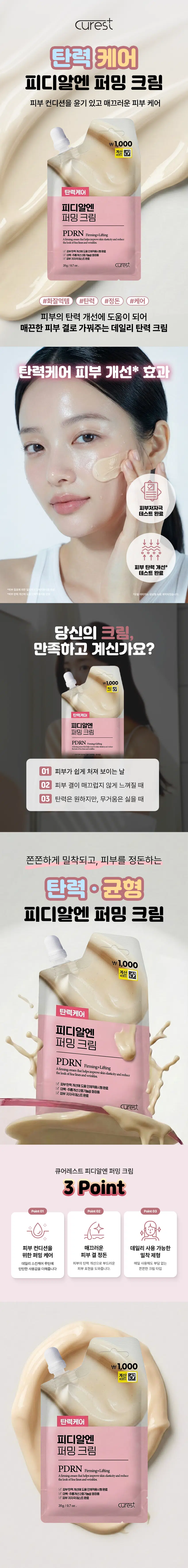 curest  
탄력 케어  
피디알엔 퍼밍 크림  
피부 컨디션을 윤기 있고 매끄러운 피부 케어  
₩1,000  
계산 □  
탄력케어  
피디알엔  
퍼밍 크림  
PDRN Firming+Lifting  
10000000000000000000  
☑ 피부탄력개선에도용인체적용시험완료  
☑ 미학·주름개선2중기능성화장품  
☑ 피부 저자극테스트완료  
20g/0.7oz curest  
#화잘먹템 #탄력 #정돈 #케어  
피부의 탄력 개선에 도움이 되어  
매끈한 피부 결로 가꿔주는 데일리 탄력 크림  
탄력케어 피부 개선* 효과  
피부저자극  
테스트 완료  
피부 탄력 개선*  
테스트 완료  
첩포에의한일  
탄력 개선에도  
당신의 크림,  
만족하고 계신가요?  
1,000  
겹살 균  
탄력케어  
피디알엔  
퍼밍 크림  
PDRN  
01 피부가 쉽게 처져 보이는 날  
02 피부 결이 매끄럽지 않게 느껴질 때  
03 탄력은 원하지만, 무거움은 싫을 때  
쫀쫀하게 밀착되고, 피부를 정돈하는  
탄력·균형  
피디알엔 퍼밍 크림  
₩1,000  
계산  
탄력케어  
피디알엔  
퍼밍 크림  
PDRN Firming+Lifting  
Atbangongamaliatopyumporian datainterialishur  
☑ 피부탄력개선에 도움인체적용시험완료  
☑ 미백 ·주름개선2중기능성화장품 저자극테스트완료  
☑ 피부  
est  
큐어레스트 피디알엔 퍼밍 크림  
3 Point  
Point01 Point02 Point 03  
÷  
피부 컨디션을 매끄러운 데일리 사용 가능한  
위한 퍼밍 케어 피부 결 정돈 밀착 제형  
데일리 스킨케어 루틴에 피부의탄력개선으로부드러운 매일사용해도부담없는  
탄탄한 사용감을 더해줍니다 피부 표현을 도와줍니다. 쫀쫀한 크림타입  
₩1,000  
계산ⓚ  
탄력케어  
피디알엔  
퍼밍 크림  
PDRN Firming+Lifting  
===================================================  
☑ 피부탄력개선에 도움인체적용시험완료  
☑ 미백 주름개선2중기능성화장품  
☑ 피부저자극테스트완료  
20g/0.7 oz curestPOINT 01  
언제 어디서나 간편하게!  
가지고 다니기 편한 포켓크림  
피디암엔  
☑ 여행·외출·운동 후에도 간편 사용  
☑ 파우치 속 쏙 들어가는 컴팩트 사이즈  
☑ 필요한 순간의 데일리 케어  
POINT 02  
실험에서 확인된 변화  
피부 첩포에 의한 일차자극 인체적용시험  
관계  
인체적용이빙긴생경과,담아레스트피다양센터및  
비자극성제품으로관성되었다.  
(五2.피부가락간장결과)  
시행제품명 装 社  
피디알렌 메양크림  
*임상명 이이레스의 지지않던 지참, 요양의 여부 결제에 대한 일이자격 건강보험사항  
*시험기관  
*시험기간 2025.12.10-12.12 :만19세-59세의성인 남녀32명(개인자있음)  
1회 사용 후 피부 탄력 개선  
0.560  
피부탄력개선  
0.522  
0.520 408%  
요 0.480  
0.461  
0.440  
0,400  
제품사용전 제품사용직후  
*임상명 해당 크림의 외격 계신에 도움 인체적용사업  
*시험기관 : PR)KC피부임상연구센터  
*시험기간 : :2025.12.11~12.12 (안20세~60세의 성인여성21명(개인차있음)  
POINT 03  
두 가지 주요 성분  
PDRN 펩타이드  
피부컨디션관리를위한 피부컨디션을정돈하고  
데일리스킨케어 루틴에활용되는성분 매끄러운 피부결케어에도움을주는성분  
*본자료는원료적특성에한함  
POINT 04  
크림 하나로  
피부결 정돈  
메이크업 전 사용 시 피부 결을 정돈해  
베이스 메이크업 밀착을 도와줍니다.  
\1,000  
  
  
탄력케어  
피디알엔  
퍼밍크림  
PDRNTu  
-  
있습니다  
AI로 제작되었습니다.  
피디알엔 퍼밍 크림  
이런 분들께 추천드려요!  
피부 탄력이 줄어든 게  
느껴지는 분  
피부 컨디션이 예전 같지  
않다고느끼는 분  
V 쫀쫀한 사용감의 크림을  
선호하는 분  
휴대용 탄력 크림이  
필요한 분  
HOW TOUSE  
제품을 효과적으로 쓸수있는 사용 방법  
STEP01. STEP02. STEP03.  
적량덜어내기 얼굴에고르게펴바르기 흡수 마무리  
뚜껑을열고 내용물을 손등 또는 이마,양폴, 후얼굴안쪽에서  
손바닥에적당량짜줍니다. 바깥쪽으로부드럽게퍼빌라줍니다. 흡수시켜마무리합니다.  
본상품 정보(상품상세, 상품 설명등)의 내용은 협력사가 직접 제작한 것입니다.  
제품 정보  
제품명 큐어레스트 피디알엔퍼밍 크림  
용량 20g/0.7oz.  
제품주요사양 모든 피부 타입  
기능성 미백· 주름개선2중기능성: 화장품  
화장품제조업자 삼성메디코스(주)| 경기도 화성시 향남읍 제약공단4길22  
화장품책임판매업자 삼성메디코스(주)| 경기도 화성시 향남읍 제약공단4길 22  
유통기한 개봉일로부터 12개월  
제조국 한국  
주의사항 고온 또는 저온의 장소 및 직사광선이 닿는 곳에는 보관하지 말것  
전성분  
정제수, 하이드로제네이티드폴리(C6-14올레핀), 부틸렌글라이 콜, 프로판다이올, 펜타에리스리틸테트라에틸헥사노에이트,  
1,2-헥산다이올, 나이아신아마이드, 다이메티콘, 병풀추출물, 폴리글리세릴- ·3에틸글루코오스다이스테아레이트,  
글리세릴스테아레이트시트레이트, 글리세릴스테아레이트, 시어버터, 세테아릴알코올, 다이메티콘/비닐다이메티콘크로  
스폴리머, 팔미틱애씨드, 스테아릭애씨드, 트로메타민, 카보머, 잔탄검,아데노신, 다이소듐이디티에이, 카카오추출물,  
덱스트린, 글리세린, 폴리글리세릴-10라우레이트, 콜라겐, 카프릴릴글라이콜, 트라이펩타이드-1, 팔미토일펜타펩타이드-4,  
카퍼트라이펩타이드-1, 아세틸헥사펩타이드-8, 팔미토일트라이펩타이드-1, 헥사펩타이드-9,  
알려난 허스티딘라이산폴리엠타이크기에에이디후이일,소듐디앤아메5gpc), 아세틸테트라펩타이드-5,  
아세틸테트라펩타이드-2, 향료, 시트로넬올, 리날룰  
Hydrogenated Poly(C6-14Olefin),Butylene Glycol, Propanediol, Pentaerythrityl  
1,2-Hexanediol Niacinamide,Dimethicone,Centella AsiaticaExtact,Polyglycery-3Methylucose  
GlycerylStearate Citrate, GlycerylStearate, ButyrospermumParkii(Shea) Butter CetearylAlcoho  
DimethicomeiVingDimaticone Cosspotymatimitic Acid, StearicAcid, Tromethamine  
XanthanGum Adenosine, DisodiumEDTA, TheobromaCacao (Coocoe/Extract,Dextin Glycerin,  
Polyglyceryl-10Laurate, Collagen, CaprylylGlycol, Tripeptide-1, Palmitoy/Pentapeptide-4,  
Copper Tripeptide-1,Acety(Hexapeptide-8, PalmitoyITripeptide-1, Hexapeptide-9,  
Alanine/Histidine/LysinePolypeptide CopperHcl, Sodium DNA(5ppb), Acetyl Tetrapeptide-5,  
Acetyl Tetrapeptide-2,Fragrance, Citronellol, Linalool  
사용할 때의 주의사항  
[사용할때의주의사항]  
1.화장품 사용시또는 사용 후 직사광선에 의하여사용부위가붉은반점, 부어오름 또는가려움증 등의이상증상이나  
부작용이있는 경우에는전문의등과상담할것  
2.상처가있는부위등에는 사용을자제할것  
3.보관및 취급 시주의사항  
가)어린이의손이닿지않는곳에보관할것  
나) 직사광선을 피해서보관할것  
*본 제품에이상이있을 경우공정거래위원회 고시소비자분쟁 해결기준에의거교환또는보상받을 수있습니다.  
[소비자상담실]070-4263-1276