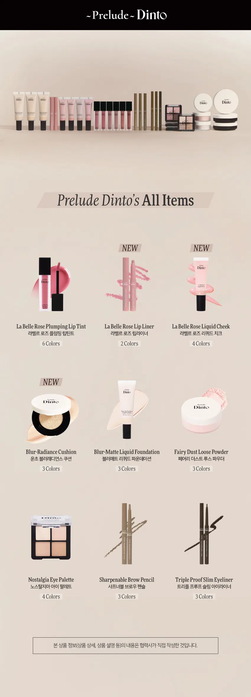 Prelude Dinto La Belle Rose Liquid Cheek  
프릴루드 딘토 라벨르 로즈 리퀴드 치크 (4종)  
#촉촉속광 #수채화치크  
- Prelude -  
Dinto  
La Belle Rose  
Liquid Cheek Dinto  
Prelude  
La Belle Rose  
Liquid Cheek  
Used Color: 61 Baby Rose  
(비밀의 정원)에서 피어난 장미  
사랑에 젖은 뺨을 피워내는 로즈 블러셔 콜렉션  
01 02 03  
Fresh Natural Hydrating  
Natural Blush Healthy Glow Comfort  
맑고 청순한 피부 본연의 촉촉하고 편안한  
내추럴 컬러링 건강한 윤광 생기보습  
4 Colors  
BEST!★  
BEST!★  
61 Baby Rose 62 Lady Rose 63 Madame Rose 64 Muse Rose  
베이비 로즈 레이디 로즈 마담 로즈 뮤즈 로즈  
Prelude  
Dinto  
La Belle Rose  
Liquid Cheek  
가볍게 스며드는 워터 에멀전 텍스처  
맨얼굴인 듯 자연스러운 속광 리퀴드 치크  
Used Color: 61 Baby Rose  
딸기라떼  
BEST! ★  
61 Baby Rose 소프트 페일로즈  
베이비 로즈 NEUTRAL  
62 Lady Rose 내추럴 코랄로즈  
레이디 로즈 WARM  
BEST! ★  
굽굽로즈  
63 Madame Rose 클래식 뮤트로즈  
마담 로즈 NEUTRAL  
64 Muse Rose 블러쉬 핑크로즈  
뮤즈 로즈 COOL  
BEST  
64  
63  
62  
61  
~ Prelude ~  
Dinto  
La Belle Rose  
Liquid Cheek  
If you look the right way, you can see that the whole world is a garden.  
바라보는 방식을 바꾸면, 세상 전체가 하나의 정원으로 보일 수 있어요.  
Fresh natural Blush  
수채화처럼 맑게 스며드는 투명한 컬러  
Baby Rose  
베이비 로즈  
Natural Healthy Glow  
은은한 속광, 피부 본연의 건강한 윤광  
Hydrating Comfort  
즉각적인 수분과 윤광을 더하는, 편안한 워터 에센스 포뮬라  
Hyaluronic Acid  
히알루론산  
Provence Rose Extract  
프로방스 장미 추출물  
(※ 원료적 특성에 한함)  
How to Use  
① 내용물을 원하는 부위에 톡톡 찍어 덜어주세요.  
손가락이나, 퍼프 등을 활용하여 부드럽게 펴 발라주세요.  
LIPLINER #11 미스티 로즈  
LIPTINT #21 이브닝 로즈  
CHEEK 리퀴드 치크 #61 베이비 로즈  
Color Chart  
Light  
BEST!★  
61  
Baby Rose  
62  
Lady Rose  
Cool Warm  
64  
Muse Rose  
BEST! ★  
63  
Madame Rose  
Dark  
Notice  
Prelude ~  
사용 전 충분히 흔들어 주세요.  
용기 특성상 일부 공간이 있어 비어 보일 수 있으나,  
표기된 용량으로 정상 충진되었으니 안심하고 사용하셔도 됩니다.  
제품명 프릴루드 딘토 라벨르 로즈 리퀴드 치크  
61 베이비 로즈 / 62 레이디 로즈 / 63 마담 로즈 / 64 뮤즈 로즈  
용량 10 ml  
제품 주요 사양 모든 피부 타입  
사용기간 개봉 전 36개월 / 개봉 후 12개월  
사용방법 사용 전 충분히 흔들어 주세요.  
적당량을 덜어 손 끝 혹은 퍼프(브러쉬 등)로 가볍게 두드려 발라줍니다.  
화장품책임판매업자 (주)트렌드메이커  
제조국 한국  
기능성화장품의 경우 무  
식품의약안전성 심사 필유무  
사용 시 주의사항  
1. 화장품 사용 시 또는 사용 후 직사광선에 의해 사용 부위가  
붉은 반점, 부어오름 또는 가려움증 등의 이상 증상이나  
부작용이 있는 경우 전문의 등과 상담할 것  
2. 상처가 있는 부위 등에는 사용을 자제할 것  
3. 보관 및 취급 시 주의사항  
가) 어린이의 손이 닿지 않는 곳에 보관할 것  
나) 직사광선을 피해 보관할 것  
4. 눈에 들어갔을 때에는 즉시 씻어낼 것  
품질보증기준 본 제품에 이상이 있을 경우 공정거래위원회 고시  
'소비자분쟁해결기준'에 의해 보상해 드립니다.  
소비자상담 관련 전화번호 고객상담실 070-4234-4540  
전성분 [61 베이비 로즈]  
정제수, 부틸렌글라이콜다이카프릴레이트/다이카프레이트, 글리세린,  
하이드로제네이티드폴리아이소부텐, 부틸렌글라이콜, 프로판다이올,  
폴리솔베이트80, 1,2-헥산다이올, 티타늄디옥사이드, 소듐아크릴레이트/소듐아크릴로일다이메틸타우레이트코폴리머, 아이소헥사데칸,  
암모늄아크릴로일다이메틸타우레이트/브이피코폴리머, 황색산화철,  
적색산화철, 에틸헥실글리세린, 솔비탄올리에이트, 암모늄폴리아크릴레이트,  
알루미늄하이드록사이드, 향료, 잔탄검, 페녹시에탄올, 적색227호,  
프로방스장미꽃추출물, 소듐하이알루로네이트  
[62 레이디 로즈]  
정제수, 부틸렌글라이콜다이카프릴레이트/다이카프레이트, 글리세린,  
하이드로제네이티드폴리아이소부텐, 부틸렌글라이콜, 프로판다이올,  
폴리솔베이트80, 1,2-헥산다이올, 소듐아크릴레이트/소듐아크릴로일다이메틸타우레이트코폴리머, 티타늄디옥사이드, 아이소헥사데칸, 황색산화철,  
암모늄아크릴로일다이메틸타우레이트/브이피코폴리머, 적색산화철,  
에틸헥실글리세린, 솔비탄올리에이트, 잔탄검, 향료, 암모늄폴리아크릴레이트,  
알루미늄하이드록사이드, 페녹시에탄올, 적색227호, 프로방스장미꽃추출물,  
소듐하이알루로네이트  
[63 마담 로즈]  
정제수, 부틸렌글라이콜다이카프릴레이트/다이카프레이트, 글리세린,  
하이드로제네이티드폴리아이소부텐, 부틸렌글라이콜, 프로판다이올,  
폴리솔베이트80, 1,2-헥산다이올, 티타늄디옥사이드, 소듐아크릴레이트/소듐아크릴로일다이메틸타우레이트코폴리머, 아이소헥사데칸, 적색산화철,  
암모늄아크릴로일다이메틸타우레이트/브이피코폴리머, 에틸헥실글리세린,  
솔비탄올리에이트, 흑색산화철, 암모늄폴리아크릴레이트, 향료, 잔탄검,  
알루미늄하이드록사이드, 페녹시에탄올, 적색104호, 프로방스장미꽃추출물,  
소듐하이알루로네이트  
[64 뮤즈 로즈]  
정제수, 부틸렌글라이콜다이카프릴레이트/다이카프레이트, 글리세린,  
하이드로제네이티드폴리아이소부텐, 부틸렌글라이콜, 프로판다이올,  
폴리솔베이트80, 1,2-헥산다이올, 소듐아크릴레이트/소듐아크릴로일다이메틸타우레이트코폴리머, 티타늄디옥사이드, 아이소헥사데칸,  
암모늄아크릴로일다이메틸타우레이트/브이피코폴리머, 에틸헥실글리세린,  
솔비탄올리에이트, 잔탄검, 향료, 적색산화철, 알루미늄하이드록사이드,  
암모늄폴리아크릴레이트, 적색227호, 황색5호, 페녹시에탄올,  
프로방스장미꽃추출물, 소듐하이알루로네이트