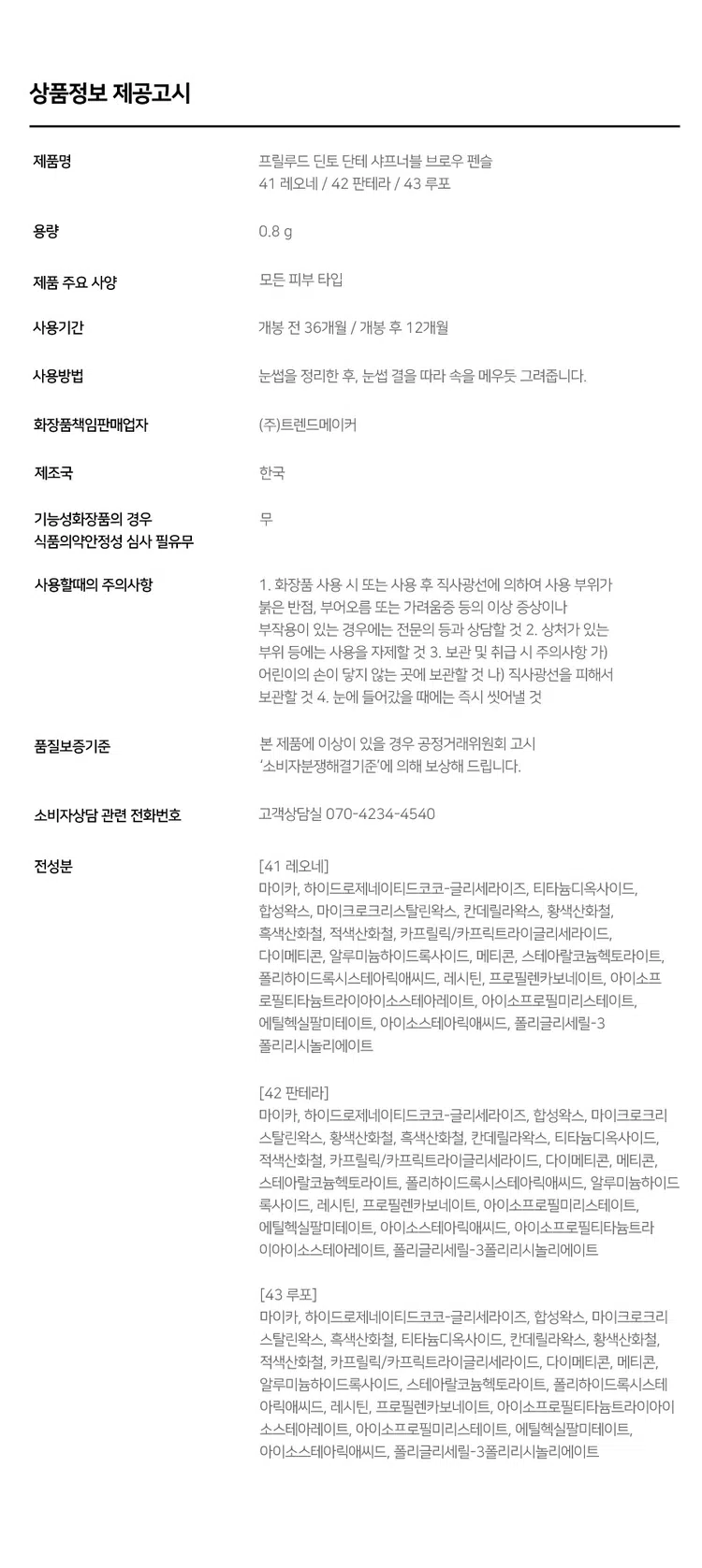 Prelude Dinto Dante Collection Sharpenable Brow Pencil #데일리펜슬 #갓성비템  
Dinto Dinto DANTE DANTE  
WELKING Sharpenable Brow Pencil 43 Lapo Sharpenable Broe Pencil  
dIspe  
샤프닝이 가능한 하드 포뮬러의 오토 타입  
한올 한올 섬세하고 자연스러운 눈썹을 표현해주는 아이브로우  
샤프닝 쉐잎에 따라 원하는 무드의 눈썹과 결을 표현하실 수 있습니다  
41 Leone 레오네 애쉬 브라운 붉은기없이 자연스러운 눈썹  
42 Pantera 판테라 카키 브라운 자연모 같은 깊은 눈썹 BEST  
43 Lupo 루포 그레이 브라운 차분한 그레이 음영의 눈썹 BEST  
41 42 43  
단테의 (신곡)에서 영감을 받은 뉴트럴한 컬러 쉐이드로 피부 톤과 헤어 컬러에 맞추어 사용 가능한 3가지 컬러  
Dinto DANTE Sharpenable Brow Pencil 43 Lapo  
Bello Boller YOUL 20  
DANTE-Sharpenable Dinto DANTE Sharpenable Brow Pencil Sharpenable  
41 Leone Brow Pencil Dante Collection SHARPEN YOUR MOOD  
하드포뮬러의 자연스러움과 오토펜슬의 편리함을 하나로 담다  
고점도 고파우더 몰딩 테크놀로지로 개발되어 자신의 브로우 쉐입에 알맞고 원하는 모양으로 #샤프닝이 가능한 오토타입의 하드포뮬러 브로우  
Prelude Prelude Dinto Dinto  
Squraed-edge Sharped-edge  
다양한 라인 무드를 위한 더욱 섬세한 무드를 위한  
납작하게 샤프닝 뾰족하게 샤프닝  
*샤프닝의 방법에 따라 원하는 무드의 눈썹과 결을 디테일하게 표현하실 수 있습니다  
NATURAL & EASY HARD FORMULA  
사각거리는 하드포뮬러 텍스처가 맨살에도 부드럽게  
덧발라도 진해지거나 뭉치지 않는 고른 발색력으로 한올 한 올 정교하면서 자연스러운 눈썹을 쉽고 빠르게 드로잉 합니다  
BRFORE AFTER  
LONG LASTING  
세범 컨트롤 파우더를 함유한 텍스처가 뭉침없이 자연스럽게 눈썹사이를 채워주고 보송보송한 피니쉬로 오랜시간 고정해줍니다  
Sebum Control Powder Silky Fitting Binder Natural Polymer+Oil MicroColor Powder  
Leone - One ought to be afraid of nothing other then things possessed of power to do us harm but things innoucuous need not be feared  
Pencil Sharpenable Brow BANVIS  
Pantera - Here all suspicion must be abandoned All cowardice must be extinct  
Prehade Pholak Dinto Dinto Dinte DANTE Shayouble DANTERSMINTE syymoting BrouPencl 41 Lape Bere Pencil 41 Lame Brow Pencil 42 Pancera  
Lupo - Heaven wheels above you displaying to you her eternal glories and still your eyes are on the ground  
- Dante Alighieri HOW TO  
1 브로우의 얇고 각진 부분으로 원하는 눈썹 쉐입을 잡은 후 눈 앞머리부터 결까지 섬세하게 한올 한올 그려줍니다  
2 넓은 플랫 부분으로 눈썹 사이 빈틈을 부드럽게 채워줍니다  
Dim THE DANTE Sharpenable Apring Pimal Lap Dim THE DANTE Murensate Dime DANTE Sharpenable Sharpenable Brow Pencil Prelude Dinto Din Dinto Prelude Dinto's All Items Dinte Dinto La Belle Rose Plumping Lip Tint Nostalgia Eye Palette 라벨르 로즈 플럼핑 립 틴트 노스탈지아 아이 팔레트 Sharpenable Brow Pencil Triple Proof'Slim Eyeliner 샤프너블 브로우 펜슬 트리플 프루프 슬림 아이라이너 Dinte Dinte Dinte Dinto Blur-Matte Liquid Foundation Pixie Dust Loose Powder 블러 매트 리퀴드 파운데이션 픽시 더스트 루스 파우더  
본상품 정보(상품 상세, 상품 설명 등)의 내용은 협력사가 직접 등록한 것입니다 상품정보 제공고시  
제품명 프릴루드 딘토 단테 샤프너블 브로우 펜슬 41 레오네 / 42 판테라 / 43 루포  
용량 0.8 g  
제품 주요 사양 모든 피부 타입  
사용기간 개봉 전 36개월 / 개봉 후 12개월  
사용방법 눈썹을 정리한 후 눈썹 결을 따라 속을 메우듯 그려줍니다  
화장품책임판매업자 (주)트렌드메이커  
제조국 한국  
기능성화장품의 경우 무  
식품의약안정성 심사 필유무  
사용할때의 주의사항 1 화장품 사용 시 또는 사용 후 직사광선에 의하여 사용 부위가 붉은 반점 부어오름 또는 가려움증 등의 이상 증상이나 부작용이 있는 경우에는 전문의 등과 상담할 것 2 상처가 있는 부위 등에는 사용을 자제할 것 3 보관 및 취급 시 주의사항 가 어린이의 손이 닿지 않는 곳에 보관할 것 나 직사광선을 피해서 보관할 것 4 눈에 들어갔을 때에는 즉시 씻어낼 것  
품질보증기준 본 제품에 이상이 있을 경우 공정거래위원회 고시 '소비자분쟁해결기준'에 의해 보상해 드립니다  
소비자상담 관련 전화번호 고객상담실 070-4234-4540  
전성분 [41 레오네]  
마이카 하이드로제네이티드코코-글리세라이즈 티타늄디옥사이드 합성왁스 마이크로크리스탈린왁스 칸데릴라왁스 황색산화철 흑색산화철 적색산화철 카프릴릭/카프릭트라이글리세라이드 다이메티콘 알루미늄하이드록사이드 메티콘 스테아랄코늄헥토라이트 폴리하이드록시스테아릭애씨드 레시틴 프로필렌카보네이트 아이소프 로틸티타늄트라이아이소스테아레이트 아이소프로필미리스테이트 에틸헥실팔미테이트 아이소스테아릭애씨드 폴리글리세릴-3 폴리리시놀리에이트  
[42 판테라]  
마이카 하이드로제네이티드코코-글리세라이즈 합성왁스 마이크로크리스탈린왁스 황색산화철 흑색산화철 칸데릴라왁스 티타늄디옥사이드 적색산화철 카프릴릭/카프릭트라이글리세라이드 다이메티콘 메티콘 스테아랄코늄헥토라이트 폴리하이드록시스테아릭애씨드 알루미늄하이드록사이드 레시틴 프로필렌카보네이트 아이소프로필미리스테이트 에틸헥실팔미테이트 아이소스테아릭애씨드 아이소프로필티타늄트라이아이소스테아레이트 폴리글리세릴-3폴리리시놀리에이트  
[43 루포]  
마이카 하이드로제네이티드코코-글리세라이즈 합성왁스 마이크로크리스탈린왁스 흑색산화철 티타늄디옥사이드 칸데릴라왁스 황색산화철 적색산화철 카프릴릭/카프릭트라이글리세라이드 다이메티콘 메티콘 알루미늄하이드록사이드 스테아랄코늄헥토라이트 폴리하이드록시스테아릭애씨드 레시틴 프로필렌카보네이트 아이소프로필티타늄트라이아이소스테아레이트 아이소프로필미리스테이트 에틸헥실팔미테이트 아이소스테아릭애씨드 폴리글리세릴-3폴리리시놀리에이트