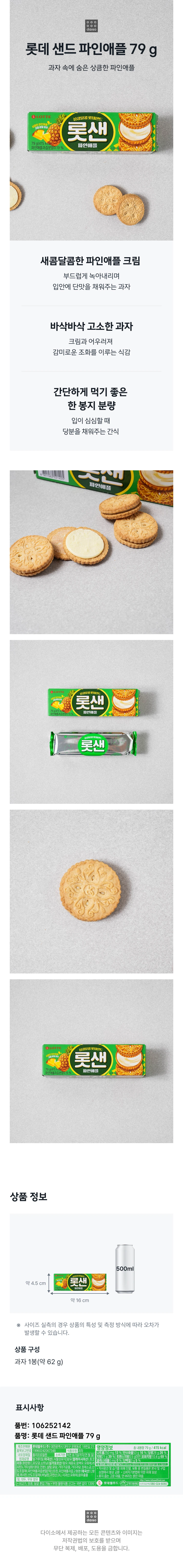 乐天 Saendeu Painaepeul 79g source detail 1