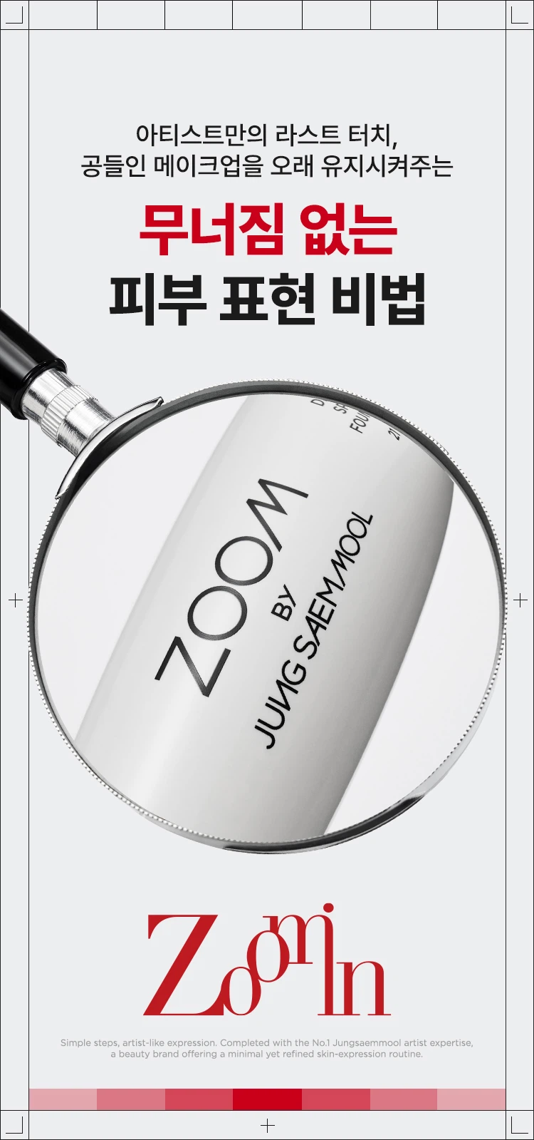 줌 바이 정샘물 메이크업 픽서

공들인 메이크업이 무너지지 않도록 오래 유지하는 것이 아티스트만의 비법입니다. 촉촉하고 은은한 쿨링감이 느껴지는 픽서를 마무리 단계에 사용해서 메이크업 유지 효과를 높여주세요.

제품 특징

피부 위 가볍게 안착되어 촉촉하게 아티스트만의 라스트 터치, 공들인 메이크업을 오래 유지시켜주는 무너짐 없는 피부 표현 비법입니다.

줌 01: 가볍고 미세한 입자로 견고하게 메이크업 고정
가볍게 분사된 미세한 입자가 피부에 부드럽게 안착되어 무너짐 없는 견고한 메이크업을 만듭니다. 미세 픽싱폴리머 코팅막 형성으로 유분, 땀 등 외부 환경으로부터 견고하게 메이크업을 고정합니다.

줌 02: 촉촉한 스킨케어 성분 함유
저분자 히알루론산, 5중 펩타이드, 올리브 스쿠알란이 함유되어 있습니다. 촉촉 수분 공급, 탄탄 매끈 결 케어, 수분 부스팅 효과로 건조하고 당김 없이 피부가 편안합니다.

줌 03: 은은한 쿨링감
카카오씨 추출물, 커피콩 추출물, 유칼립투스 추출물, 월계수잎 추출물이 함유되어 있습니다. 특허받은 식물 유래 쿨링 성분으로 피부 온도를 낮춰 자극받은 피부를 진정시킵니다.

안전성 테스트

저자극 테스트 완료. 인체 피부 일차자극 시험 결과 평균 피부 반응도 0.00으로 재자극으로 판정되었습니다.
시험 기관: 스킨메드 임상시험센터
시험 기간: 25.08.18~25.08.20
시험 대상자: 만 20~60세의 성인 32명

사용 방법

메이크업 전, 후 얼굴에서 30cm 정도 떨어진 위치에서 가볍게 분사한 뒤 그대로 흡수시켜 줍니다. 눈에 들어가지 않게 주의해 주세요.

아티스트 팁

베이스/색조 메이크업 착붙 밀착: 스펀지나 퍼프 등에 적당량을 뿌려 사용하면 베이스 메이크업이 더욱 밀착됩니다.

색조 메이크업 발색: 브러시에 적당량을 뿌려 사용하면 블러셔, 아이섀도우 표현이 더욱 선명하게 발색됩니다.

한 번에 많은 양을 사용하기 보다는 조금씩 양을 늘려가며 사용하는 것을 추천드립니다.

사용 후 장기간 사용하지 않을 시 노즐 입구가 막히는 현상이 발생할 수 있습니다. 캡을 반드시 닫아 보관해 주시고 물티슈 등으로 분사구를 깨끗하게 닦은 후 사용해 주세요.

상품정보제공 고시

제품명: 줌 바이 정샘물 메이크업 픽서
용량 또는 중량: 50ml
제품 주요 사양: 모든 피부 타입
개봉 전 사용기한: 36개월
개봉 후 사용기간: 12개월
사용 방법: 메이크업 전, 후 얼굴에서 30cm 정도 떨어진 위치에서 눈에 들어가지 않게 주의하여 얼굴 전체에 골고루 분사한 다음 그대로 흡수시켜 줍니다.
제조업자 및 책임판매업자: (주)코스메카코리아 / (주)정샘물뷰티
제조국: 대한민국
기능성 화장품 해당 없음
식품의약품안전처 심사필 여부: 해당 없음

전성분

정제수, 변성알코올, 부틸렌글라이콜, 프로판다이올, 피브이피, 자일리톨, 1,2-헥산다이올, 에리스리톨, 하이드록시아세토페논, 글리세레스-25피씨에이아이소스테아레이트, 에틸헥실글리세린, 소듐시트레이트, 다이소듐이디티에이, 멘톡시프로판다이올, 시트릭애씨드, 향료, 글리세린, 옥수수커넬추출물, 커피콩추출물, 유칼립투스잎추출물, 프룩탄, 월계수잎추출물, 카카오씨추출물, 글루코오스, 하이드플라이즈드하이알루로닉애씨드, 다이메틸실란올하이알루로네이트, 하이드롤라이즈드소듐하이알루로네이트, 하이알루로닉애씨드, 소듐하이알루로네이트, 스쿠알란, 하이드록시프로필트라이모늄하이알루로네이트, 소듐하이알루로네이트크로스폴리머, 소듐하이알루로네이트다이메틸실란올, 소듐아세틸레이티드하이알루로네이트, 아세틸헥사펩타이드-8, 카퍼트라이펩타이드-1, 올리고펩타이드-29, 올리고펩타이드-32, 팔미토일펜타펩타이드-4

사용할 때의 주의사항

가. 화장품 사용 시 또는 사용 후 직사광선에 의하여 사용 부위가 붉은 반점, 부어오름 또는 가려움증 등의 이상 증상이나 부작용이 있는 경우에는 전문의 등과 상담할 것

나. 상처가 있는 부위 등에는 사용을 자제할 것

다. 보관 및 취급 시 주의사항
1) 어린이의 손이 닿지 않는 곳에 보관할 것
2) 직사광선을 피해서 보관할 것

품질보증기준

본 제품에 이상이 있을 경우 공정거래위원회 고시 '소비자 분쟁 해결 기준'에 의거 보상해 드립니다.

소비자상담

고객상담실 080-816-7671 (수신자요금부담)