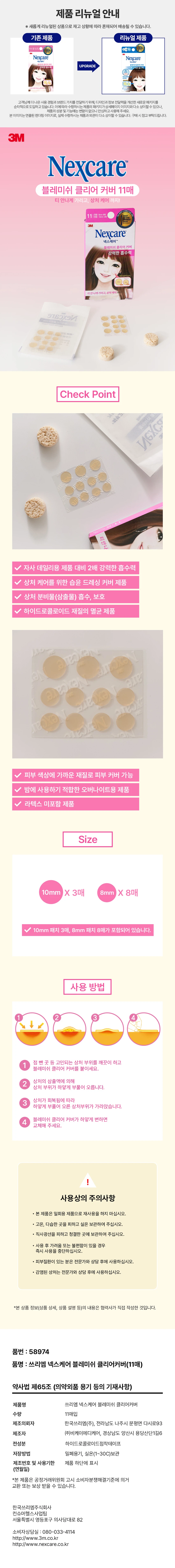 Sseuriem Nexcare 痘痘修护清透贴 11片 source detail 1