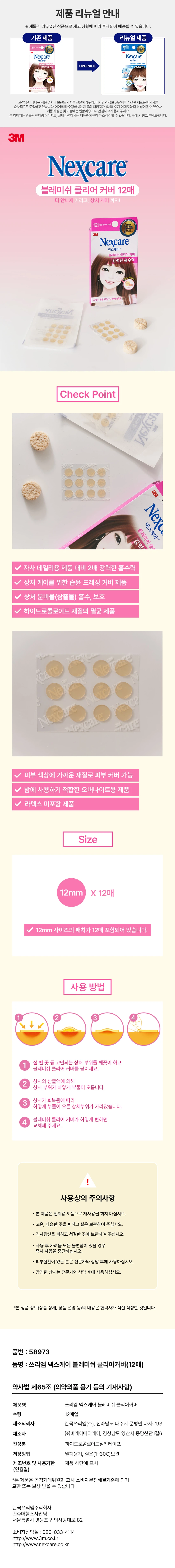 Sseuriem Nexcare 痘痘修护清透贴 12片 source detail 1