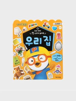 뽀로로 우리 아이 첫 스티커 놀이북 우리집