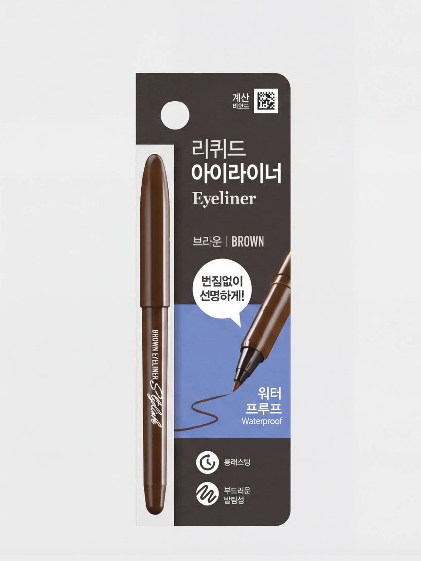 스타일리쉬 붓펜 아이라이너 브라운
