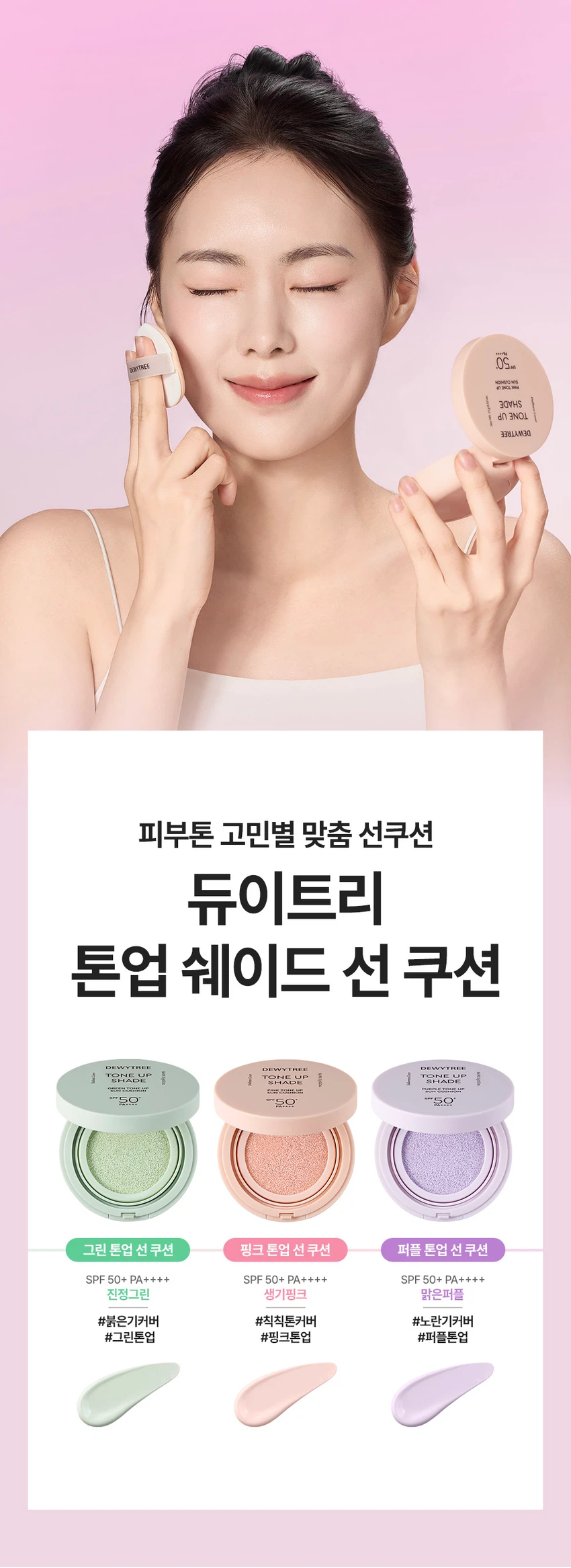 듀이트리 톤업 쉐이드 핑크 톤업 선 쿠션
제품 개요
푸석하고 칙칙한 피부를 밝혀주는 핑크 톤업 선 쿠션입니다. 수분에센스 70% 함유된 제품으로 화사한 피부 밑바탕을 만들어줍니다.
주요 기능
- 3중 기능성: 주름개선, 미백, 자외선 차단(SPF 50+ PA++++)
- 피부 밝기 3.50% 보정
- 스킨케어링 성분 70% 함유
- 촉촉하고 화사한 피부 케어
포인트 1: 보색 컬러 코렉팅
생기있는 핑크 컬러로 어둡고 칙칙한 피부톤을 커버하여 화사한 피부를 연출합니다.
포인트 2: 핑크 스킨케어링 성분
- 나이아신아마이드: 미백 효과
- 아데노신: 주름 개선
- 소듐 하이알루로네이트: 수분 공급 및 피부 활력
- 핑크 5 컴플렉스: 진정 케어
포인트 3: 쿨링 진정
수분 함량이 높은 제형으로 일시적인 시원함을 제공하며, 백탁, 건조함, 들뜸, 밀림 부담을 줄여줍니다.
텍스처
3단 미세 롤밀 공정으로 고운 입자의 제형이 부드럽게 발려 톤업 안료를 고르게 분산시킵니다.
안전성
피부 자극 테스트 완료(성인 33명 대상, 피엔케이피부임상연구센타 시험)
사용 방법
스킨케어 마지막 단계에서 자외선이 노출되는 부분에 내용물을 퍼프에 적당량 묻혀 톡톡 두드려 펴 발라줍니다.
퍼프 사용법
- 좁은 면: 눈가, 코 옆까지 섬세하게 커버
- 넓은 면: 볼, 이마, 피부 전체를 쉽고 빠르게 커버
제품 사양
용량: 15g
제조국: 대한민국
모든 피부용
사용기한: 제조일로부터 36개월
제조업자: (주)모나미코스메틱, (주)듀이트리
효능·효과
- 피부의 주름개선에 도움
- 피부의 미백에 도움
- 자외선으로부터 피부 보호(SPF50+ PA++++)
사용 시 주의사항
- 화장품 사용 시 또는 사용 후 직사광선에 의해 붉은 반점, 부어오름, 가려움증 등의 이상 증상이 나타나면 전문의와 상담할 것
- 상처가 있는 부위에는 사용을 자제할 것
- 어린이의 손이 닿지 않는 곳에 보관할 것
- 직사광선을 피해 보관할 것
관련 제품
그린 톤업 선 쿠션(붉은기 커버)
퍼플 톤업 선 쿠션(노란기 커버)
선프라이머밤
밀크 선앰플
그린 선앰플
블루 선앰플
고객센터: 070-7707-1150
