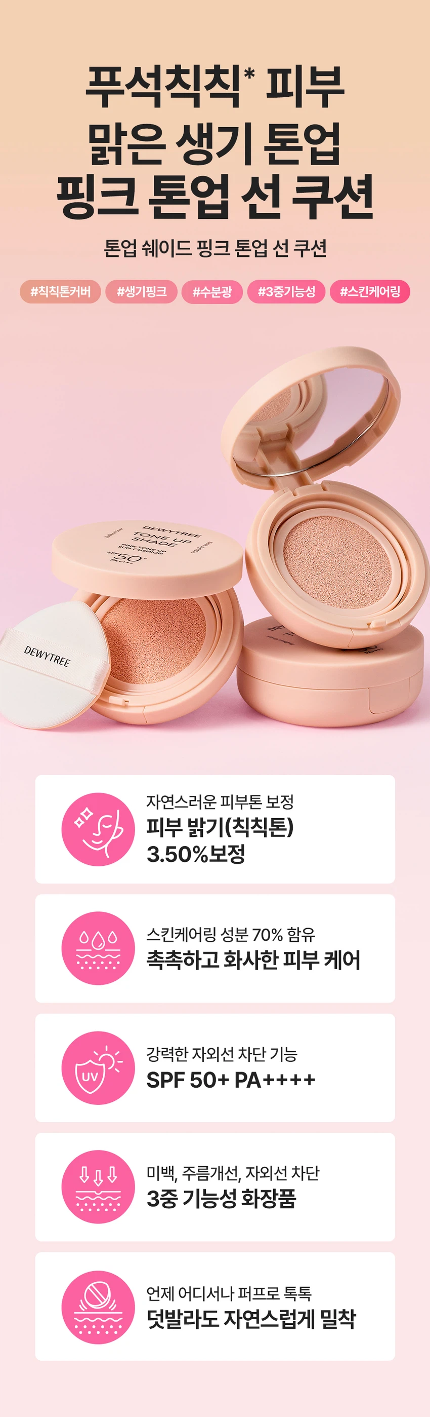 듀이트리 톤업 쉐이드 핑크 톤업 선 쿠션
제품 개요
푸석하고 칙칙한 피부를 밝혀주는 핑크 톤업 선 쿠션입니다. 수분에센스 70% 함유된 제품으로 화사한 피부 밑바탕을 만들어줍니다.
주요 기능
- 3중 기능성: 주름개선, 미백, 자외선 차단(SPF 50+ PA++++)
- 피부 밝기 3.50% 보정
- 스킨케어링 성분 70% 함유
- 촉촉하고 화사한 피부 케어
포인트 1: 보색 컬러 코렉팅
생기있는 핑크 컬러로 어둡고 칙칙한 피부톤을 커버하여 화사한 피부를 연출합니다.
포인트 2: 핑크 스킨케어링 성분
- 나이아신아마이드: 미백 효과
- 아데노신: 주름 개선
- 소듐 하이알루로네이트: 수분 공급 및 피부 활력
- 핑크 5 컴플렉스: 진정 케어
포인트 3: 쿨링 진정
수분 함량이 높은 제형으로 일시적인 시원함을 제공하며, 백탁, 건조함, 들뜸, 밀림 부담을 줄여줍니다.
텍스처
3단 미세 롤밀 공정으로 고운 입자의 제형이 부드럽게 발려 톤업 안료를 고르게 분산시킵니다.
안전성
피부 자극 테스트 완료(성인 33명 대상, 피엔케이피부임상연구센타 시험)
사용 방법
스킨케어 마지막 단계에서 자외선이 노출되는 부분에 내용물을 퍼프에 적당량 묻혀 톡톡 두드려 펴 발라줍니다.
퍼프 사용법
- 좁은 면: 눈가, 코 옆까지 섬세하게 커버
- 넓은 면: 볼, 이마, 피부 전체를 쉽고 빠르게 커버
제품 사양
용량: 15g
제조국: 대한민국
모든 피부용
사용기한: 제조일로부터 36개월
제조업자: (주)모나미코스메틱, (주)듀이트리
효능·효과
- 피부의 주름개선에 도움
- 피부의 미백에 도움
- 자외선으로부터 피부 보호(SPF50+ PA++++)
사용 시 주의사항
- 화장품 사용 시 또는 사용 후 직사광선에 의해 붉은 반점, 부어오름, 가려움증 등의 이상 증상이 나타나면 전문의와 상담할 것
- 상처가 있는 부위에는 사용을 자제할 것
- 어린이의 손이 닿지 않는 곳에 보관할 것
- 직사광선을 피해 보관할 것
관련 제품
그린 톤업 선 쿠션(붉은기 커버)
퍼플 톤업 선 쿠션(노란기 커버)
선프라이머밤
밀크 선앰플
그린 선앰플
블루 선앰플
고객센터: 070-7707-1150