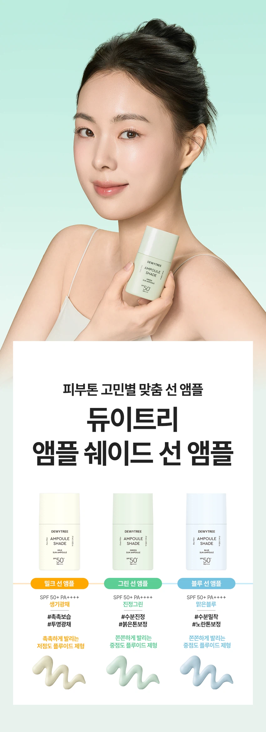 듀이트리 앰플 쉐이드 그린 선 앰플
상품 특징
울긋불긋한 피부를 맑고 균일한 톤으로 코렉팅합니다. EGF 그린 선 앰플로 붉은기 보정, 수분 에센스 70% 함유, 화사한 선, 3중 기능성을 제공하는 스킨케어링 제품입니다.
주요 기능
붉은기 38.38% 보정으로 자연스러운 피부톤을 보정합니다. EGF 리포좀과 수분 에센스 70% 함유로 촉촉하고 화사한 피부 케어를 제공합니다. 백탁 걱정 없는 유기자차 처방으로 SPF 50+ PA++++ 자외선 차단 기능을 합니다. 미백, 주름 개선, 자외선 차단의 3중 기능성 화장품입니다.
제품 구성
용량: 35ml
색상: 그린
SPF 50+ PA++++
피부 톤 고민별 제품 라인
밀크 선 앰플: 생기광채, 촉촉 보습
그린 선 앰플: 진정 그린, 수분 진정
블루 선 앰플: 맑은 블루, 수분 밀착
제품의 장점
포인트 1: 보색 컬러 코렉팅
붉은기를 커버하는 맑은 그린 컬러로 화사한 피부를 연출합니다.
포인트 2: 수분 부스팅
EGF 리포좀과 수분 에센스 70%로 수분감을 가득 채워 화사한 부스팅을 제공합니다.
포인트 3: 그린 스킨케어링 성분
그린 진정 케어로 더블 진정 케어를 제공합니다. 어성초 추출물과 콜레스테롤로 집중 진정 케어를 하며, 나이아신아마이드와 아데노신으로 미백과 주름 개선을 돕습니다.
포인트 4: 부드러운 제형
유연한 오일 성분을 함유한 부드러운 제형으로 자연스러운 커버를 연출합니다. 오일 성분과 수분 에센스로 오랜 기간 무너짐 없이 밀착 커버합니다.
제형 특징
3단 미세 롤밀 공정 적용으로 고운 입자의 제형이 부드럽게 발립니다. Tri-Phase Hybrid Milling을 통해 톤업 안료를 고르게 분산시킵니다.
피부 자극 테스트
앰플 쉐이드 그린 선 앰플의 인체 피부 일차 자극 시험을 완료했습니다.
시험기관: 피엔케이피부임상연구센타
시험 대상: 성인 33명
시험 기간: 2025.12.17 - 2025.12.19
사용 방법
스킨케어 마지막 단계에서 자외선이 노출되는 부분에 내용물을 덜어 펴 발라줍니다. 사용 전 가볍게 흔들어 사용하세요. 사용 전 반드시 기초 케어 마지막 단계에서 적당량을 골고루 펴 바르고 두드려 흡수시킵니다.
상품 정보
제품명: 듀이트리 앰플 쉐이드 그린 선 앰플
제품 설명: 수분 에센스 성분을 70% 함유하여 수분 가득 촉촉한 사용감과 붉은기를 커버하여 맑고 균일한 피부 표현을 도와주는 선 앰플
용량: 35ml
제품 주요 사양: 모든 피부용
사용 기한: 제조일로부터 36개월
제조업자: 나우코스, 듀이트리
화장품 책임 판매업자: 나우코스, 듀이트리
제조국: 대한민국
효능·효과
피부의 주름 개선에 도움을 줍니다. 피부의 미백에 도움을 줍니다. 자외선으로부터 피부를 보호합니다(SPF50+ PA++++).
용법·용량
본 품 적당량을 피부에 골고루 펴 바릅니다.
전성분
정제수, C12-15알킬벤조에이트, 에칠헥실살리실레이트, 호모살레이트, 폴리실리콘-15, 메칠렌비스-벤조트리아졸릴테트라메칠부틸페놀, 폴리솔베이트60, 글리세린, 다이아이소스테아릴말레이트, 세틸에틸헥사노에이트, 나이아신아마이드, 비스-에칠헥실옥시페놀메톡시메닐트리아진, 폴리솔베이트80, 디에칠아미노하이드록시벤조일헥실벤조에이트, 글리세릴스테아레이트, 피이지-100스테아레이트, 다이프로필렌글라이콜, 솔비탄세스퀴올리에이트, 실리카다이메틸실릴레이트, 다이머다이리놀레일다이머다이리놀리에이트, 데실글루코사이드, 하이드록시아세토페논, 소듐아크릴레이트/소듐아크릴로일다이메틸타우레이트코폴리머, 폴리아크릴레이트크로스폴리머-6, 카프릴릴글라이콜, 향료, 아이소헥사데칸, 트라이에톡시카프릴릴실레인, 알루미늄하이드록사이드, 아데노신, 프로필렌글라이콜, 잔탄검, 솔비탄올리에이트, 다이소듐이디티에이, 카올린, 다이포타슘글리시리제이트, 프로판다이올, 벤질글라이콜, 하이드롤라이즈드글라이코사미노글리칸, 소듐하이알루로네이트, 1,2-헥산다이올, 하이드로제네이티드레시틴, 소듐포스페이트, 소듐하이알루로네이트크로스폴리머, 하이드롤라이즈드하이알루로닉애씨드, 에틸헥실글리세린, 하이드록시프로필트라이모늄하이알루로네이트, 하이알루로닉애씨드, 소듐아세틸레이티드하이알루로네이트, 에스에이치-올리고펩타이드-1, 티타늄디옥사이드, 울트라마린, 황색산화철, 구아이아줄렌
기능성 화장품
주름 개선, 미백, 자외선 차단 기능성 화장품
사용할 때의 주의사항
화장품 사용 시 또는 사용 후 직사광선에 의하여 사용 부위가 붉은 반점, 부어오름 또는 가려움증 등의 이상 증상이나 부작용이 있는 경우에는 전문의 등과 상담할 것입니다. 상처가 있는 부위 등에는 사용을 자제할 것입니다.
보관 및 취급 시 주의사항
어린이의 손이 닿지 않는 곳에 보관할 것입니다. 직사광선을 피해서 보관할 것입니다.
품질보증기준
본 제품에 이상이 있을 경우 공정거래위원회 고시 소비자분쟁해결기준에 의해 보상해드립니다.
고객센터
070-7707-1150