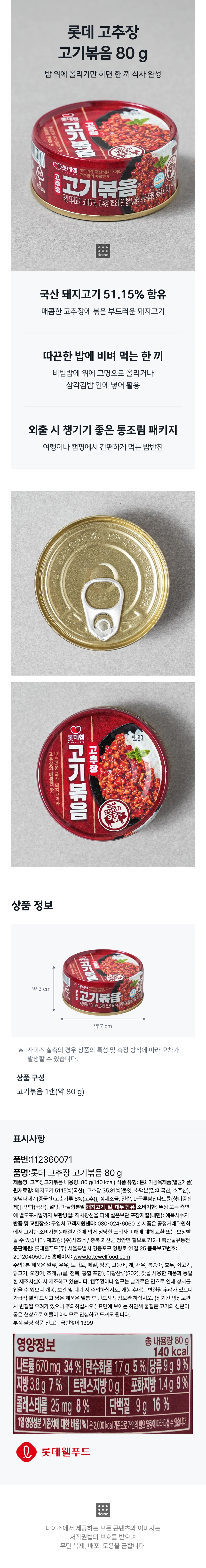 乐天 辣椒酱炒肉 80g source detail 1